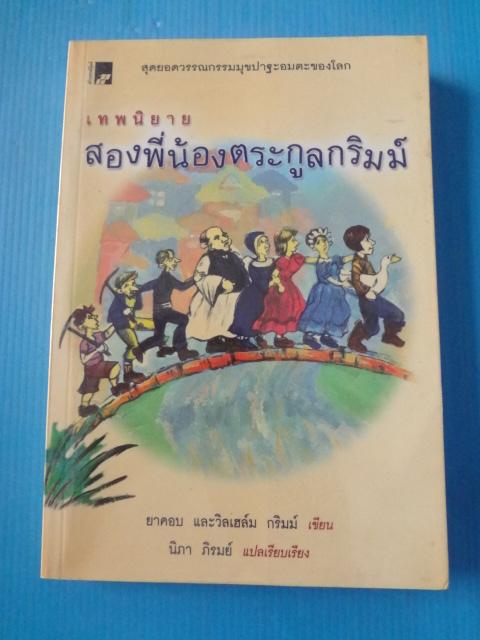 เทพนิยายสองพี่น้อยตระกูลกริมม์ เขียนโดย ยาคอบ และวิลเฮล์ม กริมม์ แปลโดย นิภา ภิรมย์ พิมพ์ครั้งแรก มี.ค. 2547
