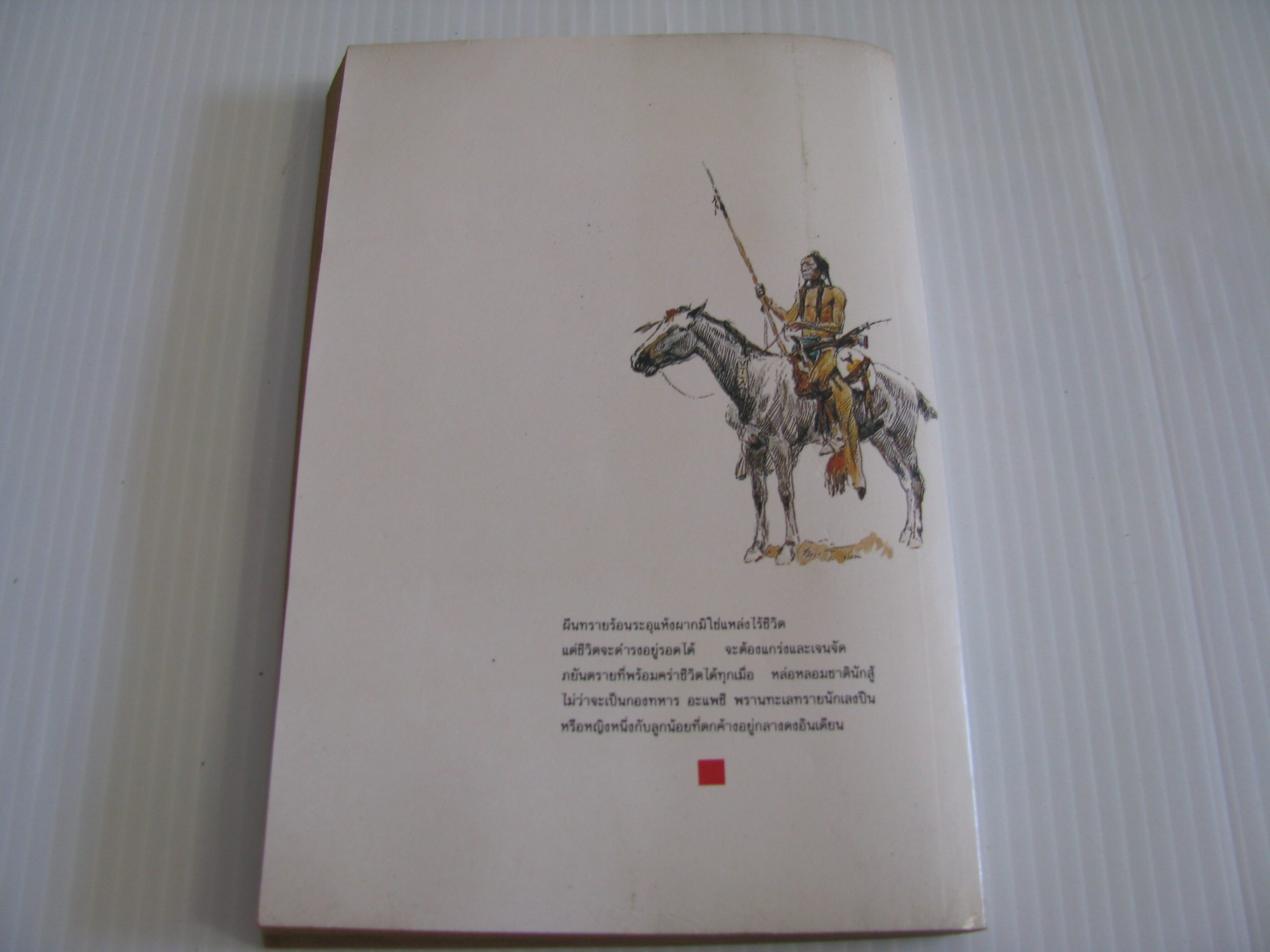 ชาตินักสู้ หลุยส์ ลามูร์ เขียน นพดล เวชสวัสดิ์ แปล***สินค้าหมด***