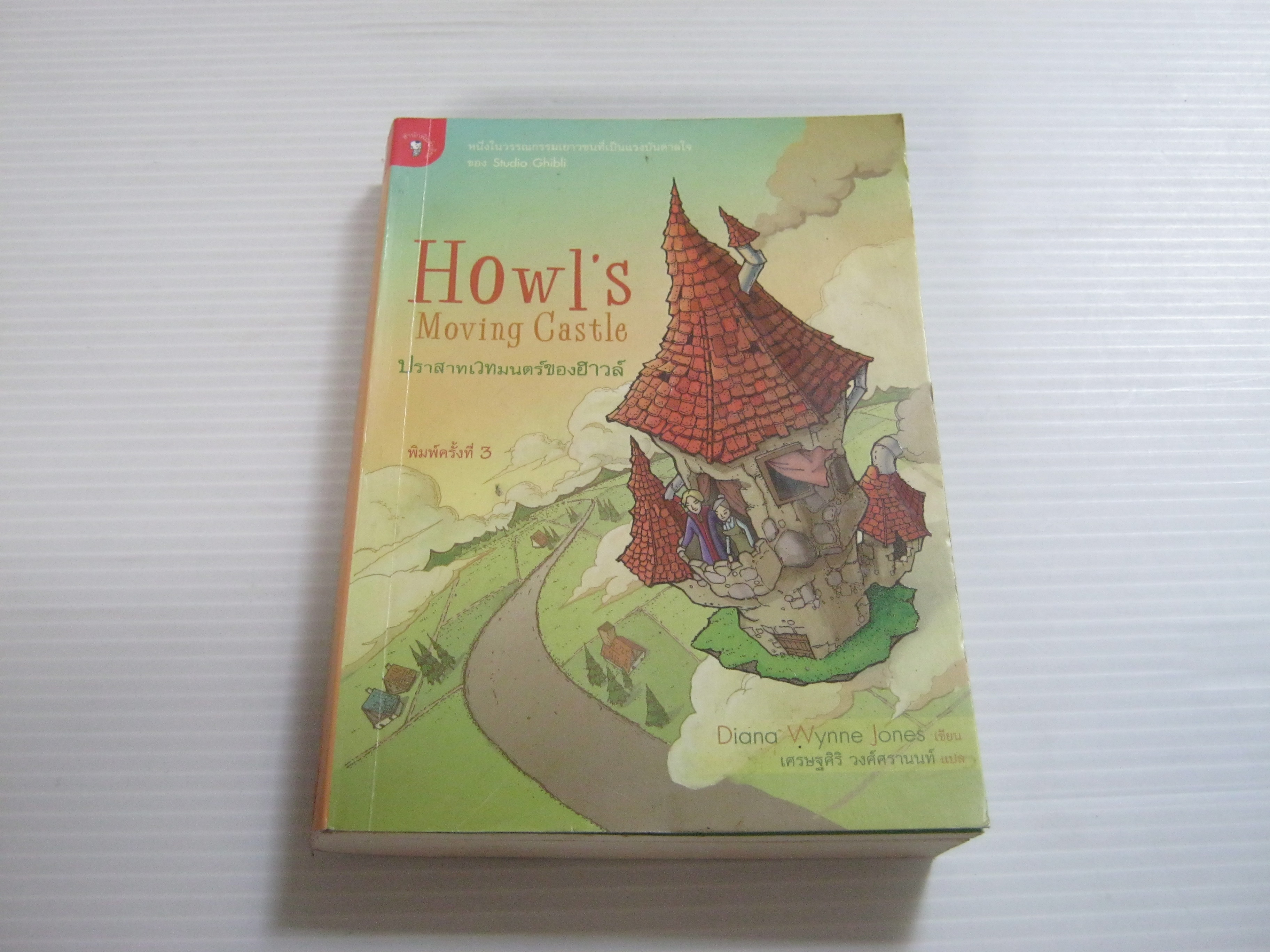 ปราสาทเวทมนตร์ของฮาวล์ (Howl's Moving Castle) พิมพ์ครั้งที่ 3 Diana Wynne Jones เขียน เศรษฐศิริ วงศ์ศรานนท์ แปล**สินค้าหมด***