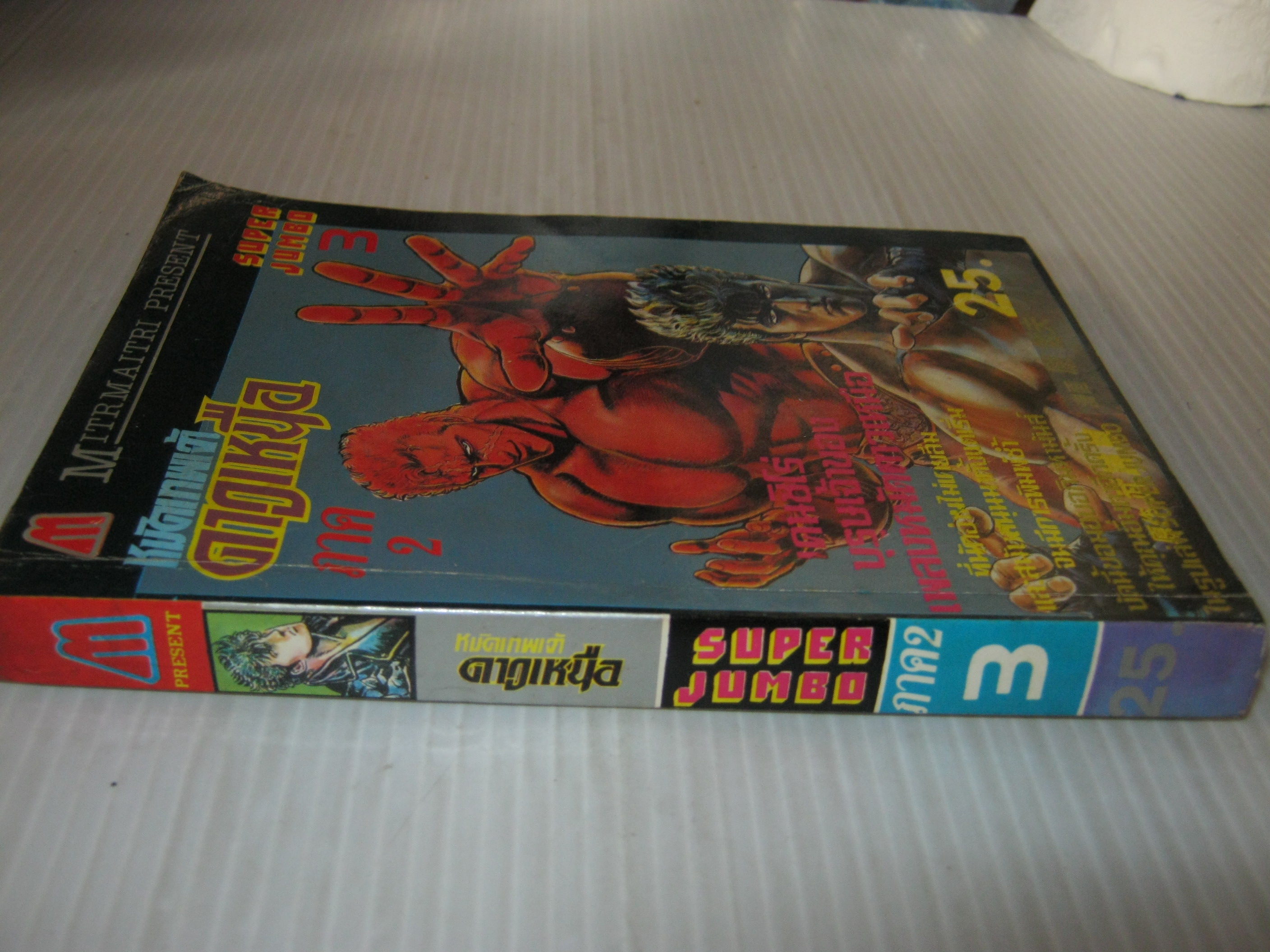 หมัดเทพเจ้าดาวเหนือ ภาค 2 เล่ม 3