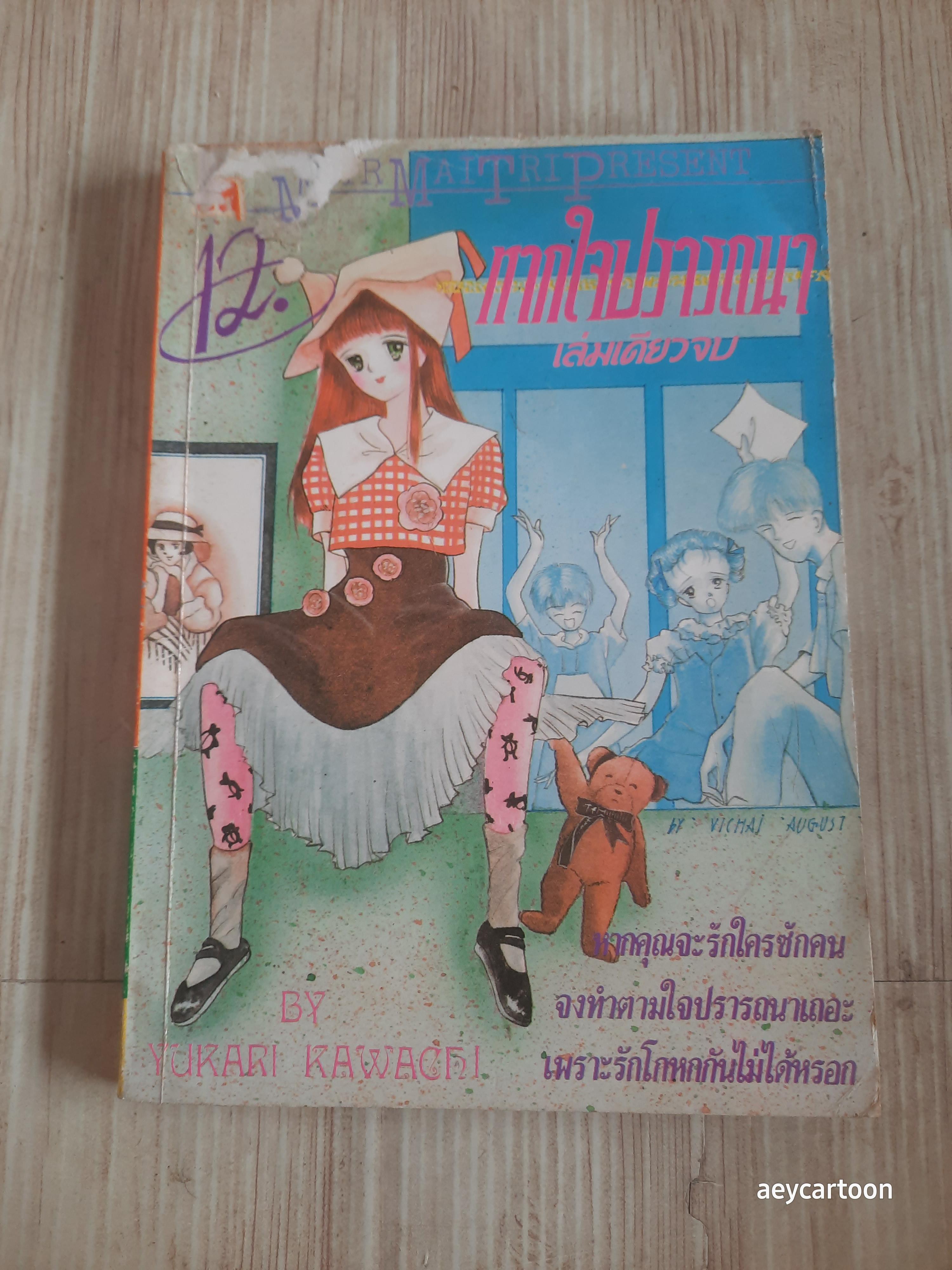 หสกใจปราถนา เล่มเดียวจบ Yukari Kawacri เขียน