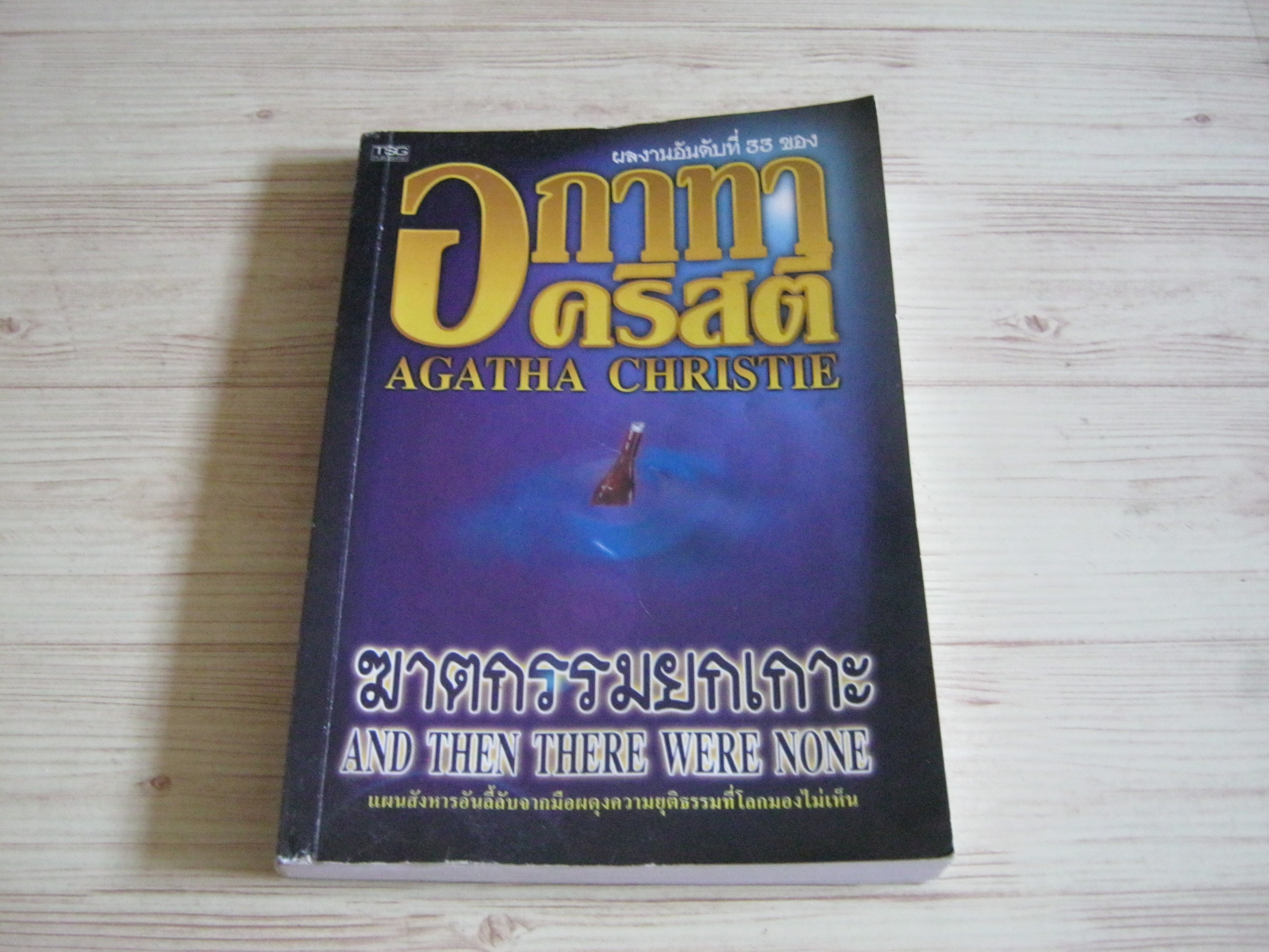 ฆาตกรรมยกเกาะ (And The There Were None) อกาทา คริสตี้ เขียน ลักษณาและณรงค์ กาญจนสุภัคร์ แปล***สินค้าหมด***