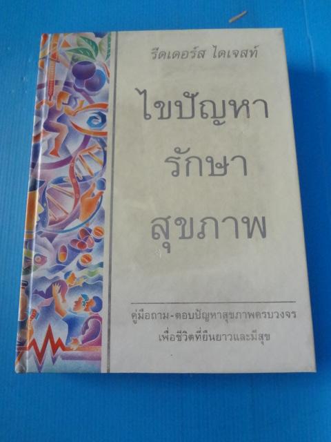 ไขปัญหารักษาสุขภาพ โดย รีดเดอร์ส ไดเจสท์ ปกแข็ง