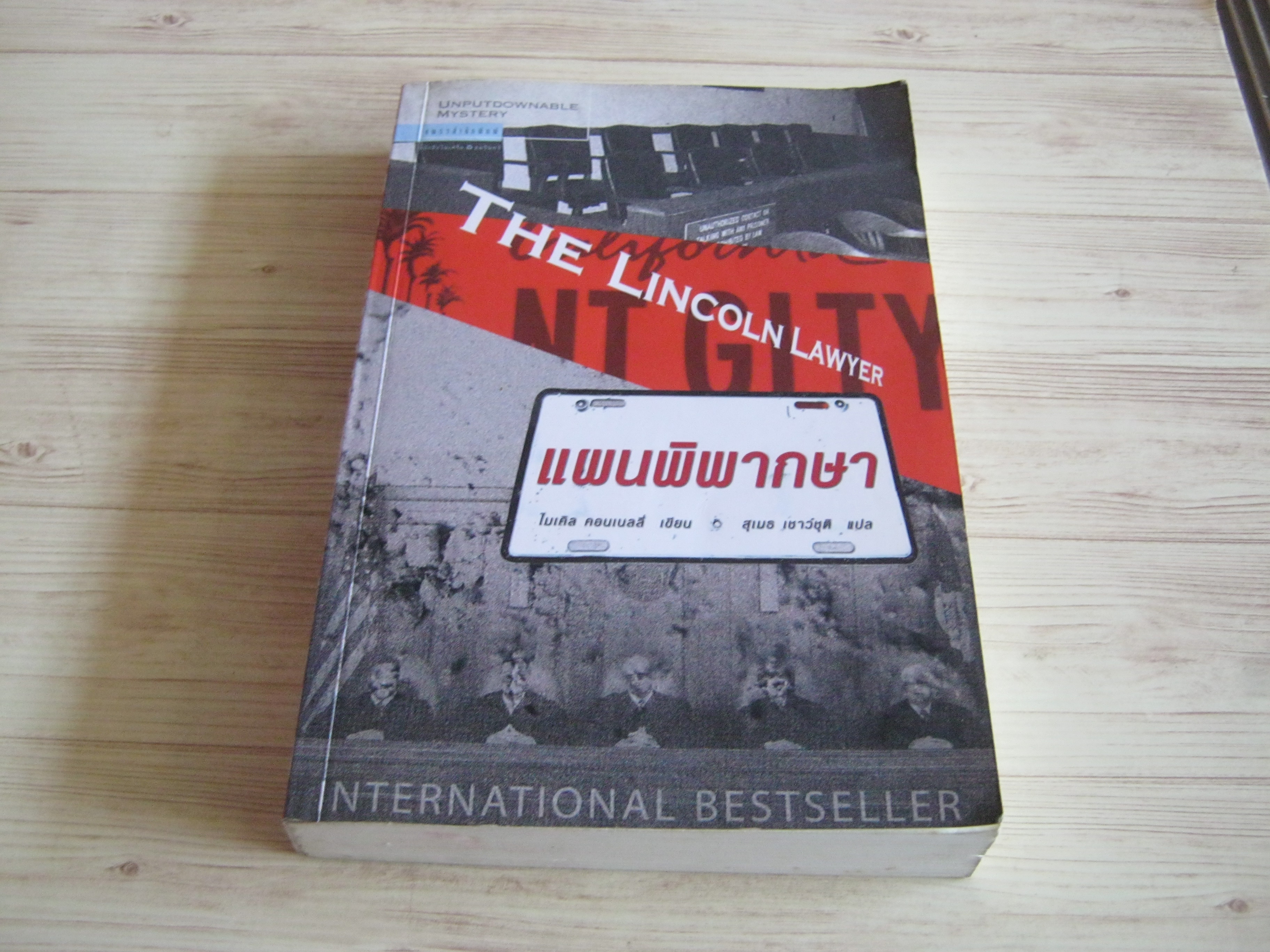 แผนพิพากษา (The Lincoln Lawyer) ไมเคิล คอนเนลลี่ เขียน สุเมธ เชาว์ชุติ แปล***สินค้าหมด***