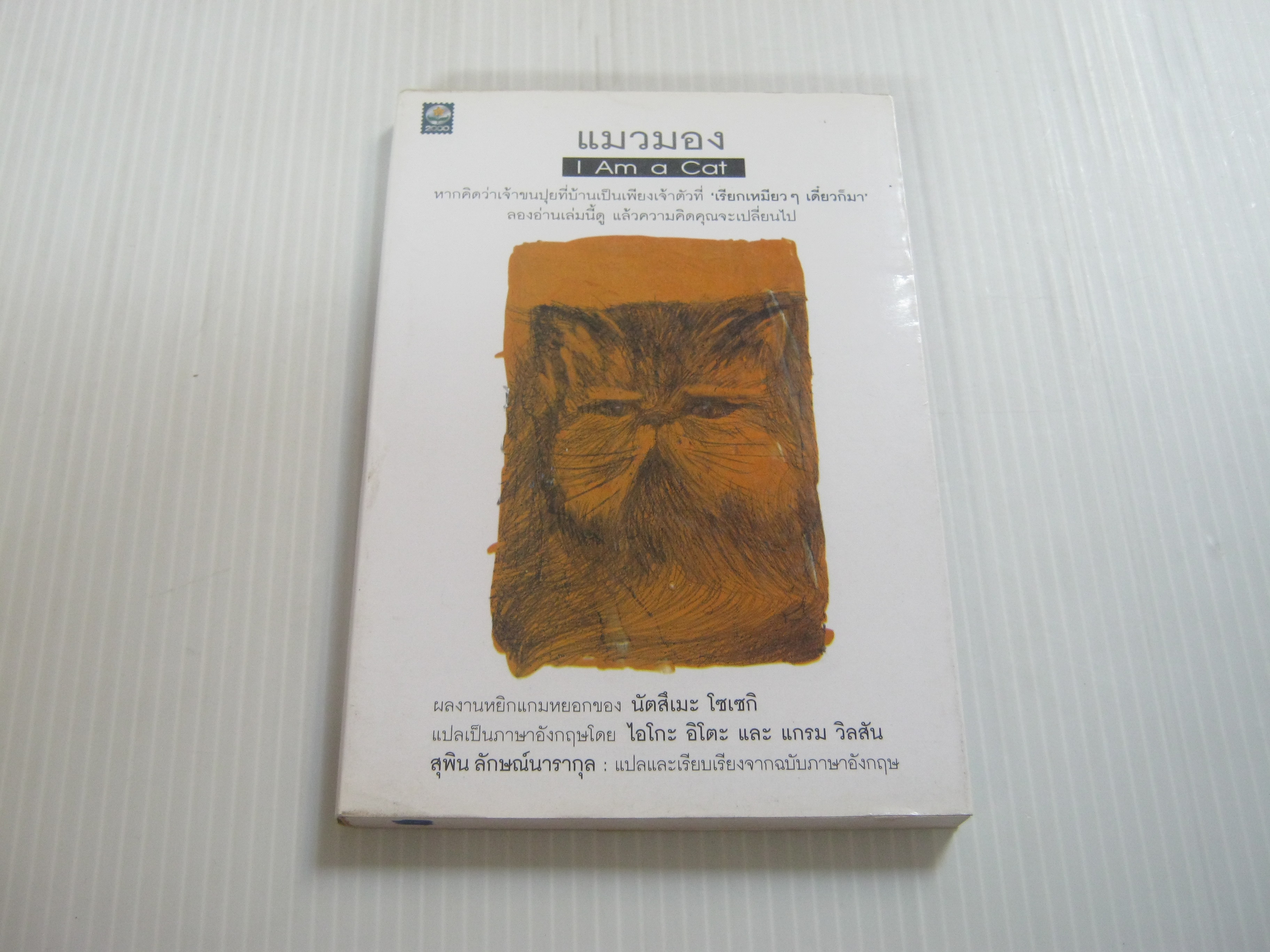 แมวมอง (I Am a Cat) นัตสึเมะ โซเซกิ เขียน สุพิน ลักษณ์นารากุล แปล***สินค้าหมด***