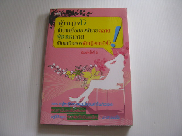 ผู้หญิงโง่ เป็นเหยื่อของผู้ชายฉลาด ผู้ชายฉลาด เป็นเหยื่อของผู้หญิงแกล้งโง่ ! พิมพ์ครั้งที่ 3 นางสาวพอใจ เขียน***สินค้าหมด***