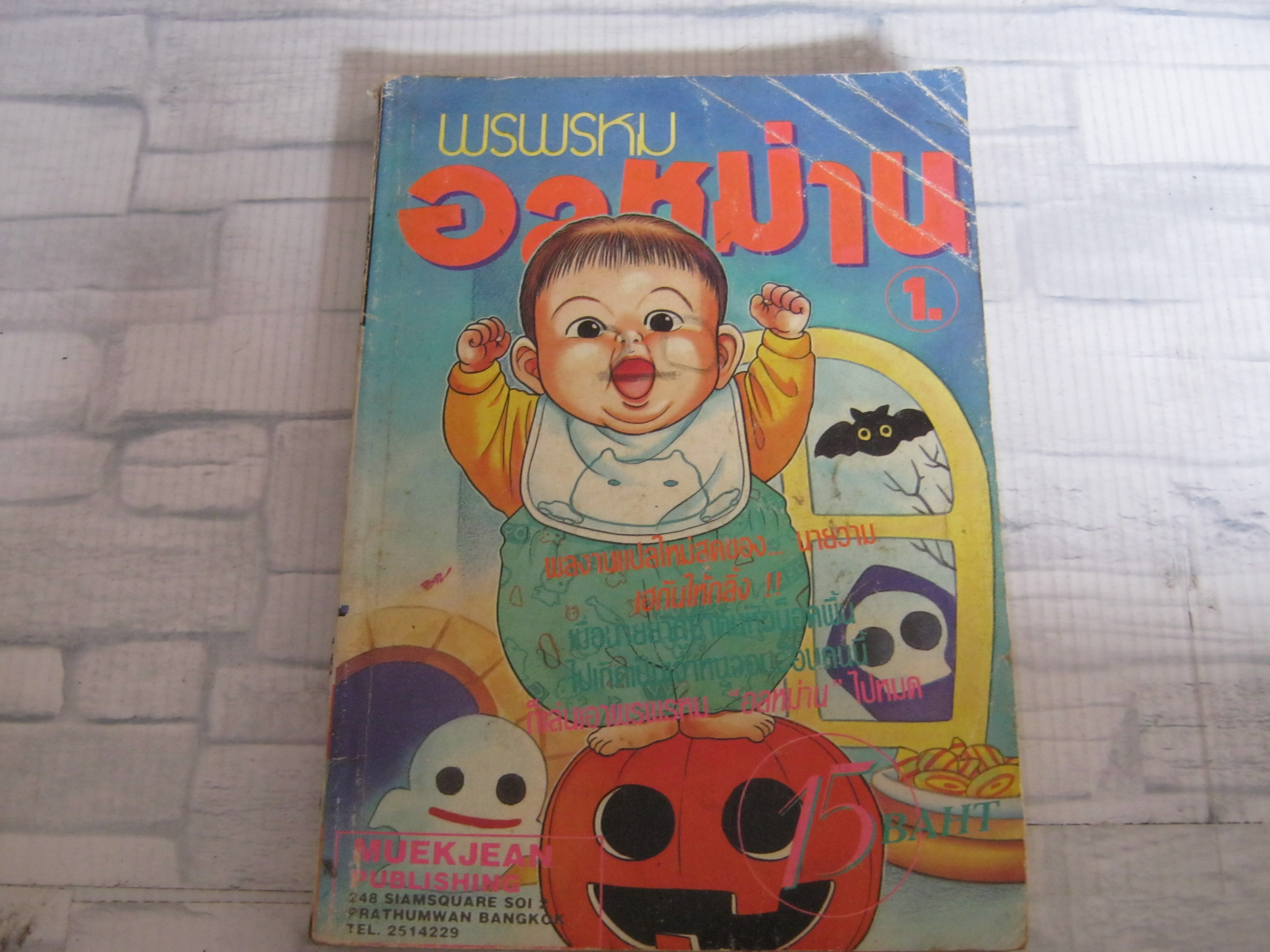 พรพรหมอลหม่าน เล่ม 1