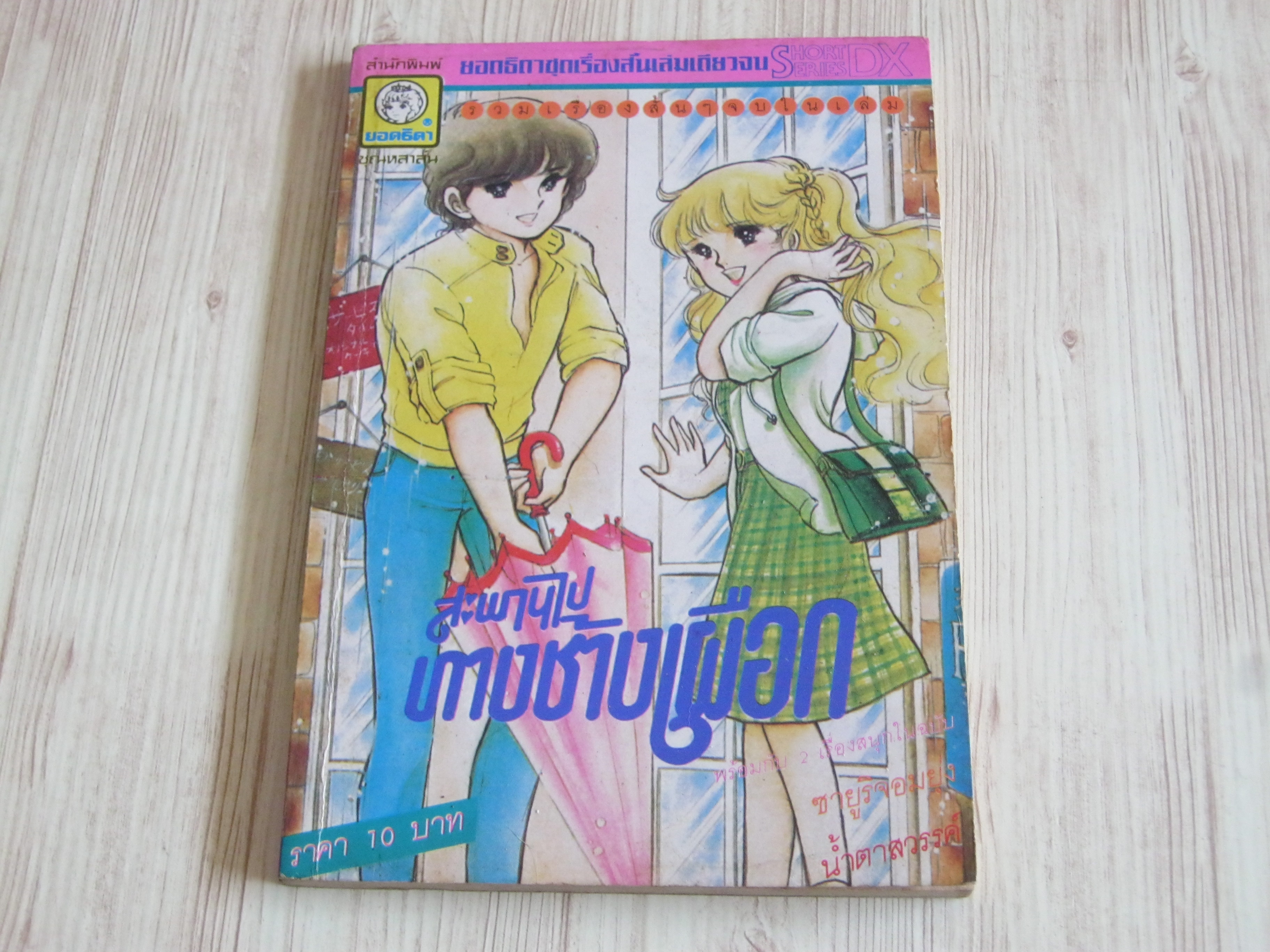 สะพานทางช้างเผือก เล่มเดียวจบ***สินค้าหทด***