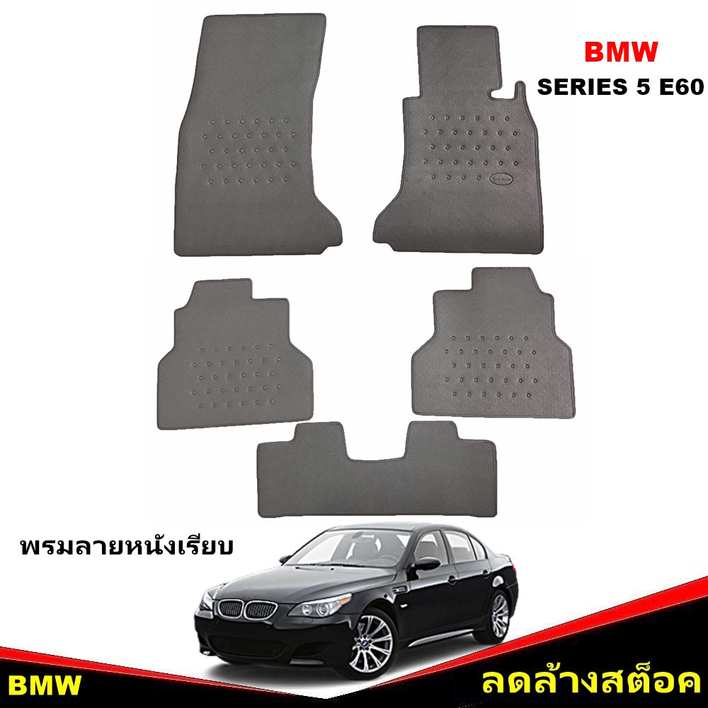 พรมปูพื้นรถยนต์ BMW SERIES 5 E60 ปี2003-10 พรมลายหนังเรียบ สีเทา เข้ารูป ตรงรุ่น 5ชิ้น *(สินค้าลดล้างสต็อก)