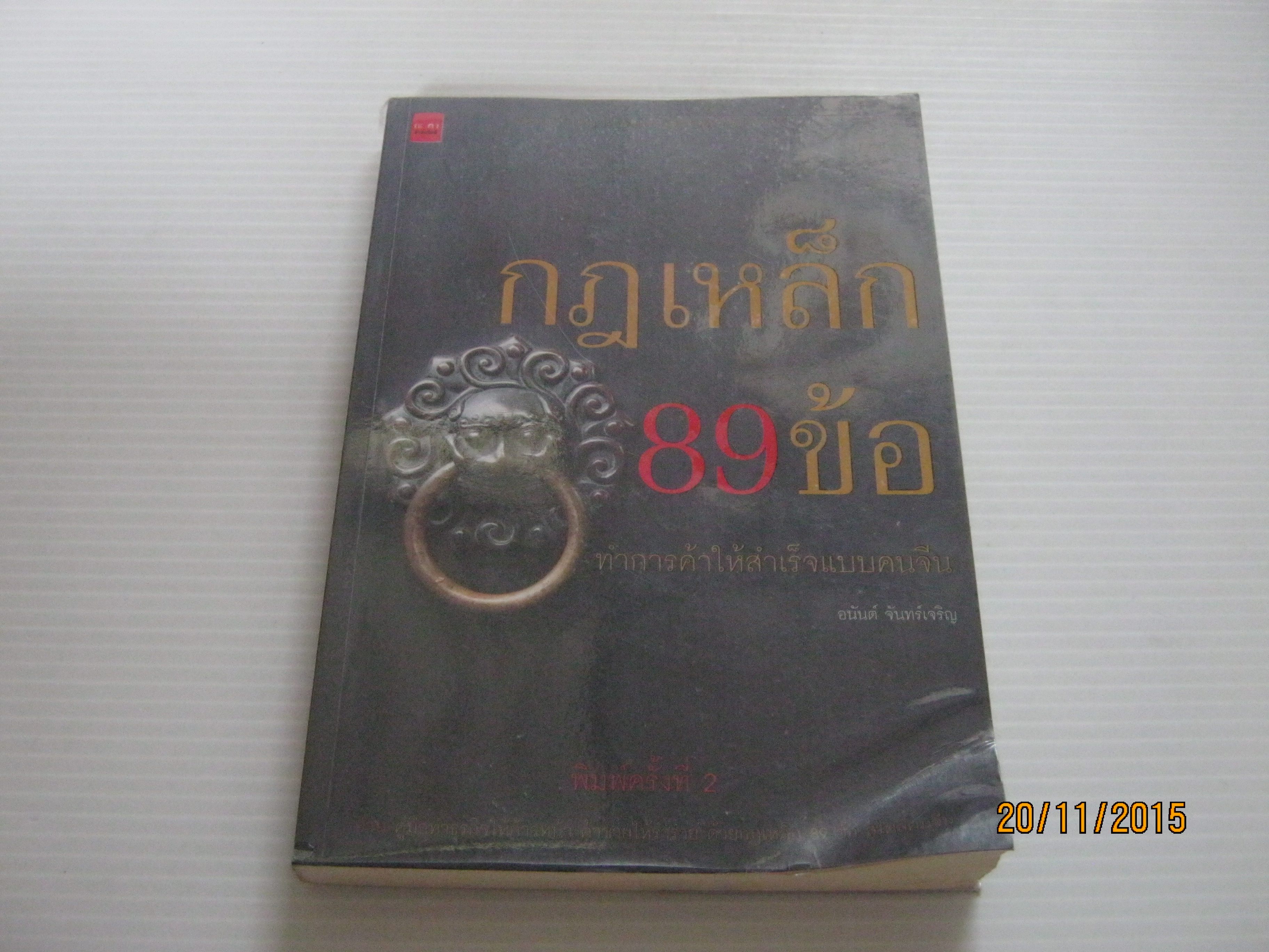 กฏเหล็ก 89 ข้อ ทำการค้าให้สำเร็จแบบคนจีน อนันต์ จันทร์เจริญ เขียน***สินค้าหมด***