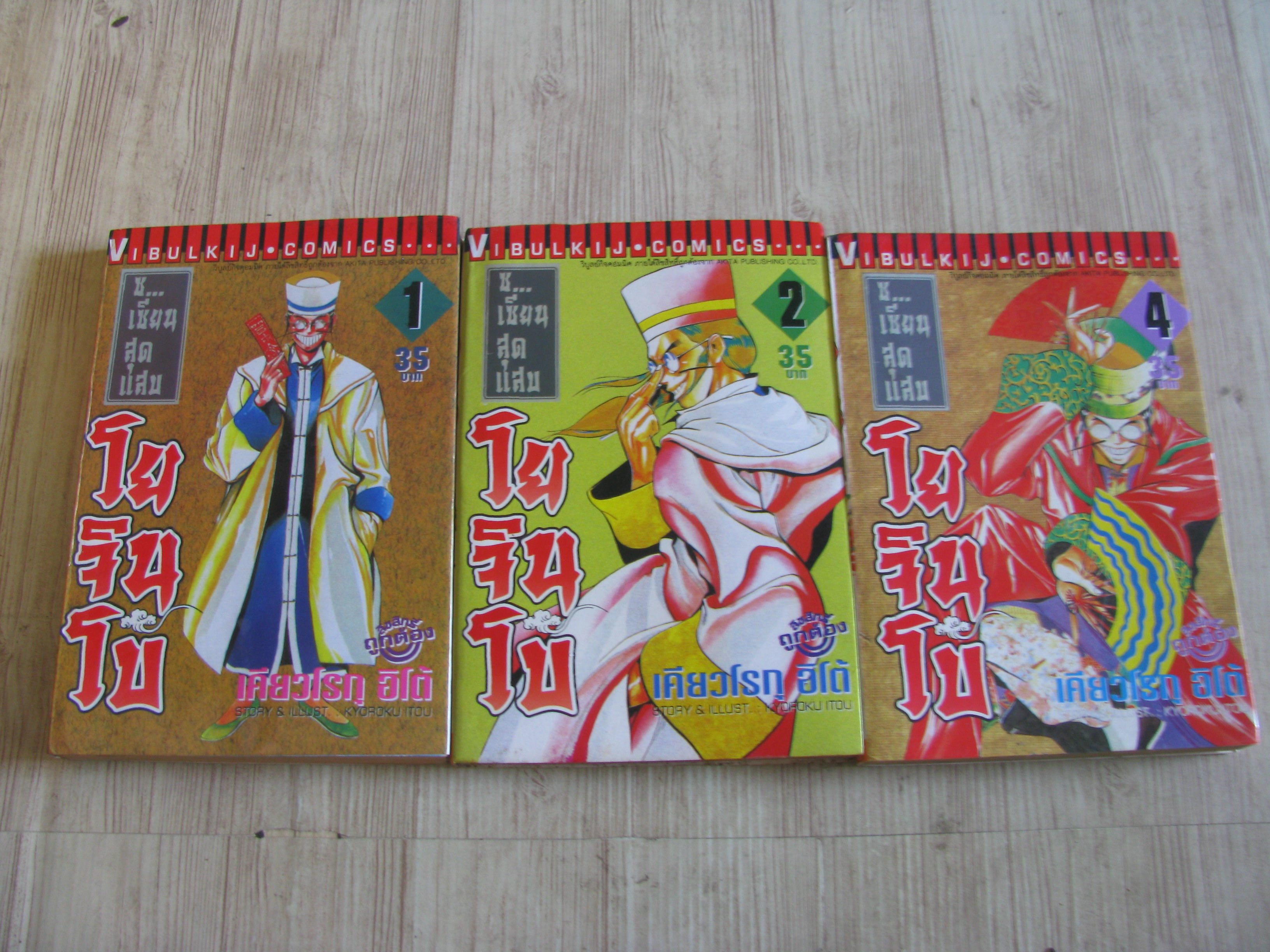 โยจินโบช เซียนสุดแสบ ชุด เล่ม 1,2,4 (8 เล่มจบ) เคียวโรกุ อิโต้ เขียน