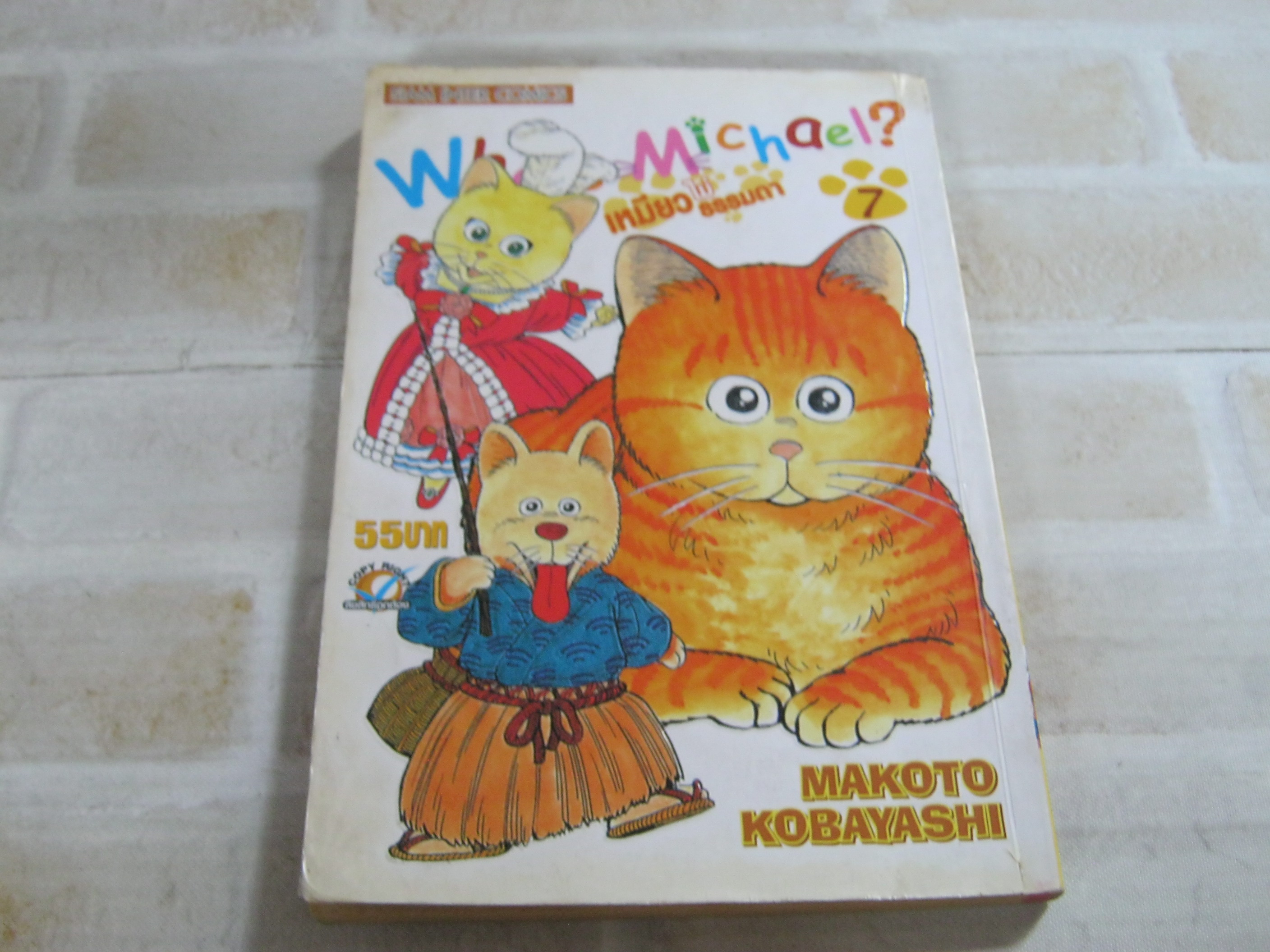 What's Michael ? เหมียวไม่ธรรมดา เล่ม 7 Makoto Kobayashi เขียน***สินค้าหมด***