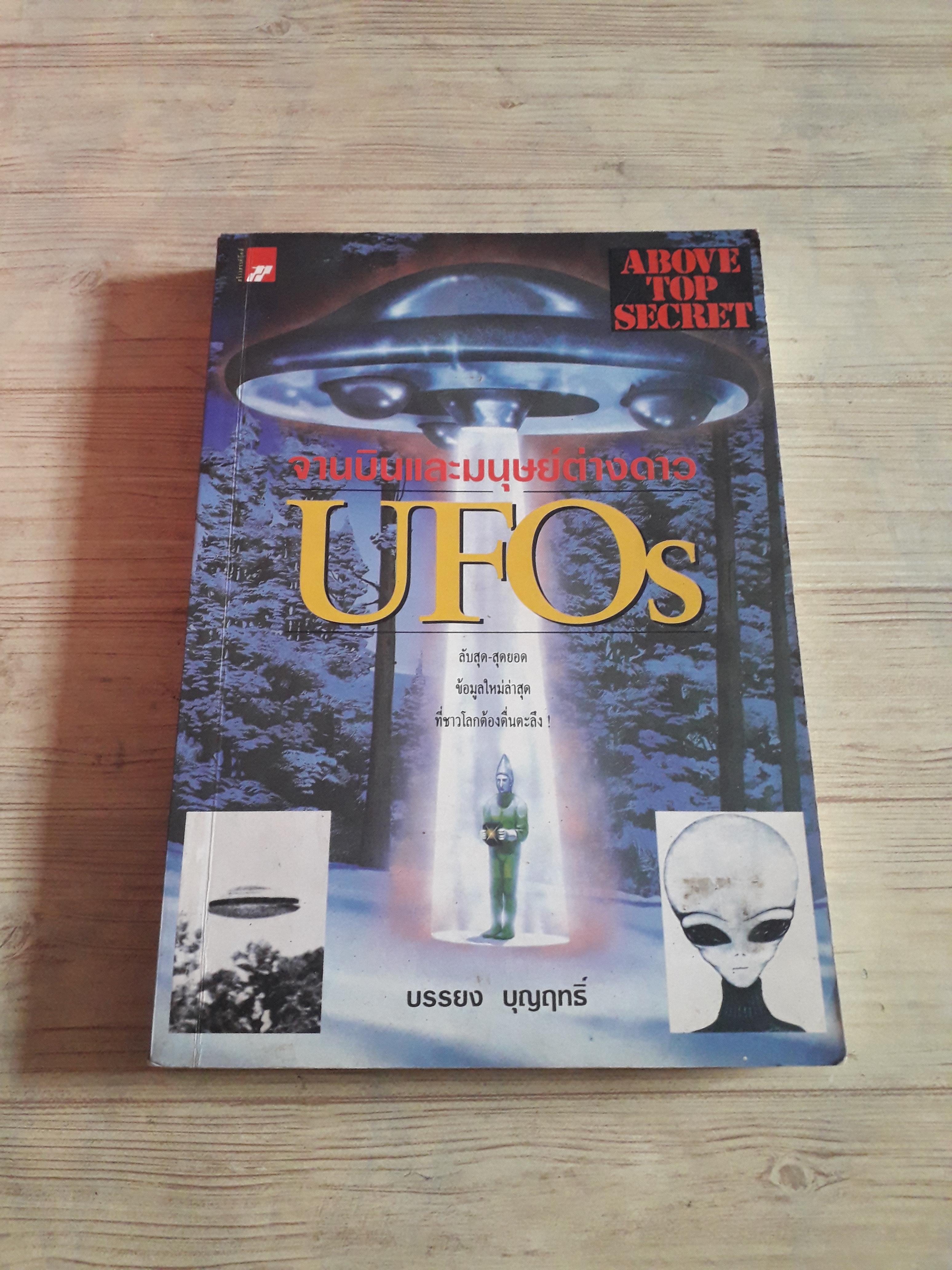 จานบินและมนุษย์ต่างดาว UFOs พิมพ์ครั้งที่ 4 บรรยง บุญฤทธิ์ เขียน