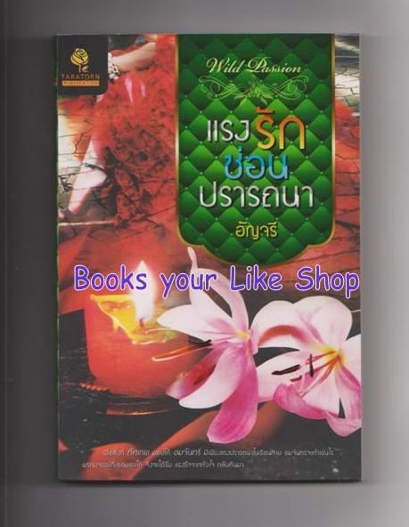 แรงรักซ่อนปรารถนา / อัญจรี หนังสือใหม่