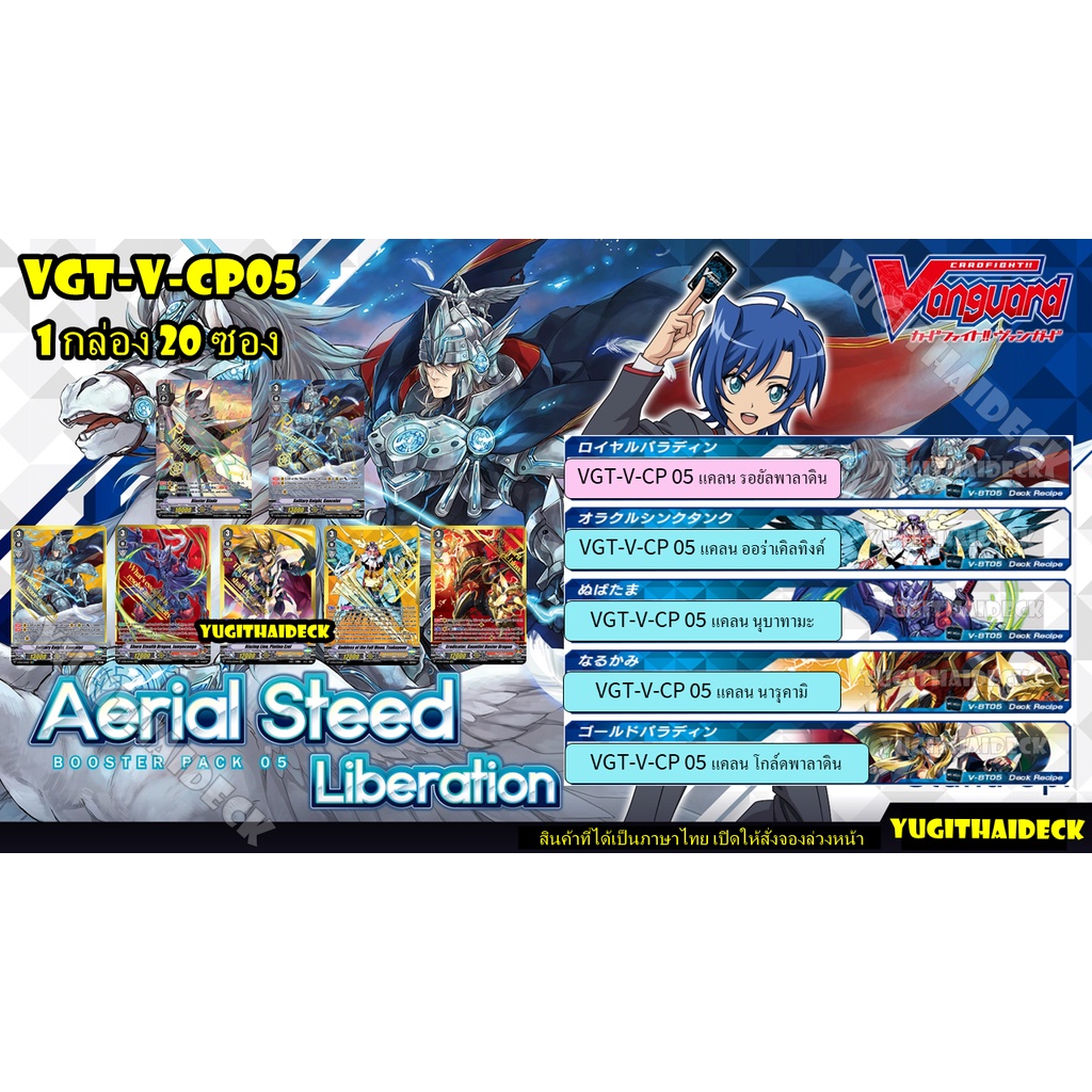 พร้อมส่ง แวนการ์ดไทย V Collection Pack Booster Set05 (VGT-V-CP05) 1กล่อง 20 ซอง