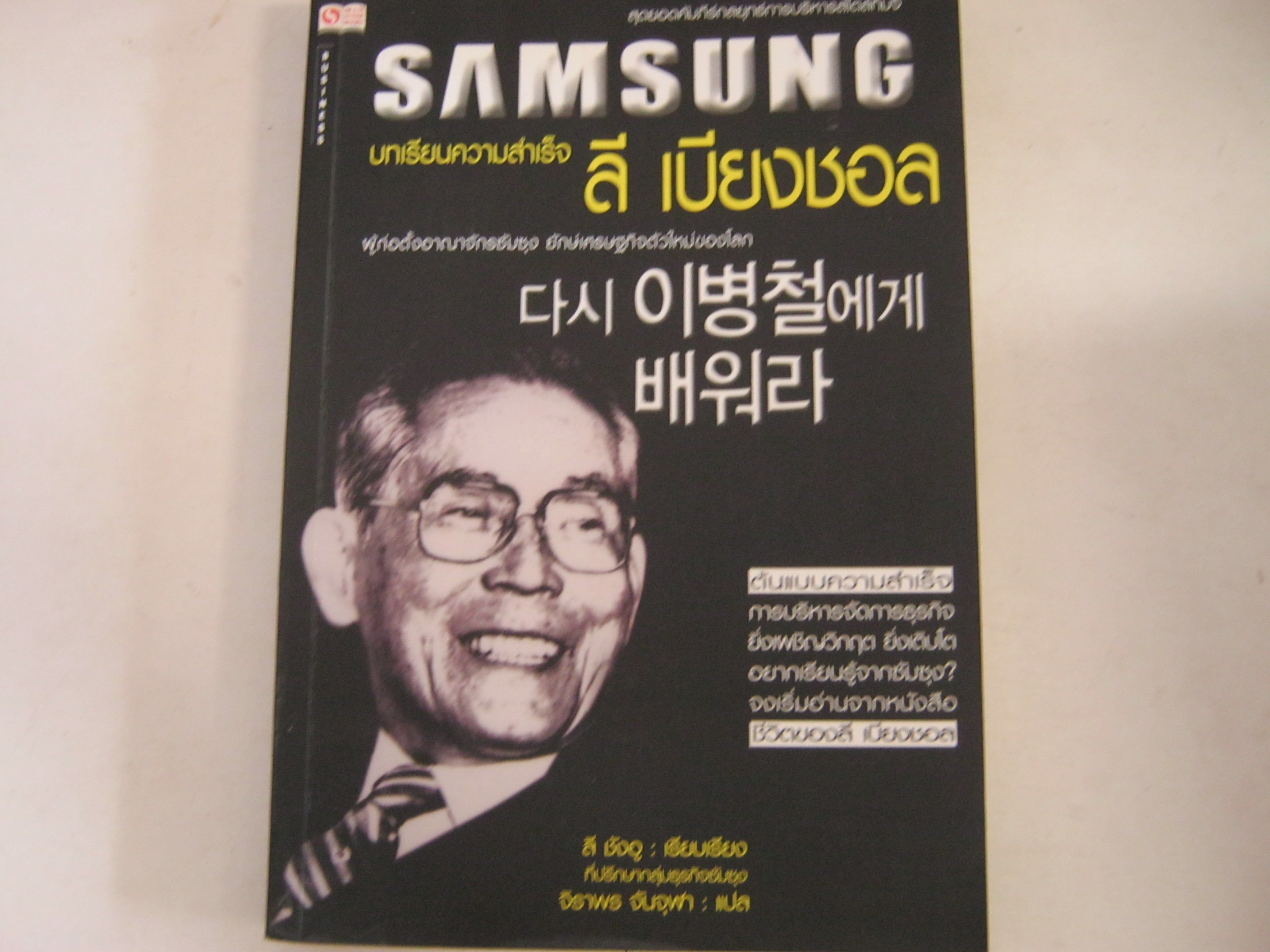 SAMSUNG บทเรียนความสำเร็จ ลี เบียงชอล ลี ซังอู เรียบเรียง จิราพร จันจุฬา แปล***สินค้าหมด***