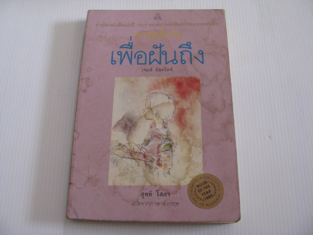 จะหยุดคืนวันเพื่อฝันถึง (The True Story of Lilly Stubeck) เจมส์ อัลดริดจ์ เขียน สุทธิ โสภา แปลจากภาษาอังกฤษ***สินค้าหมด***