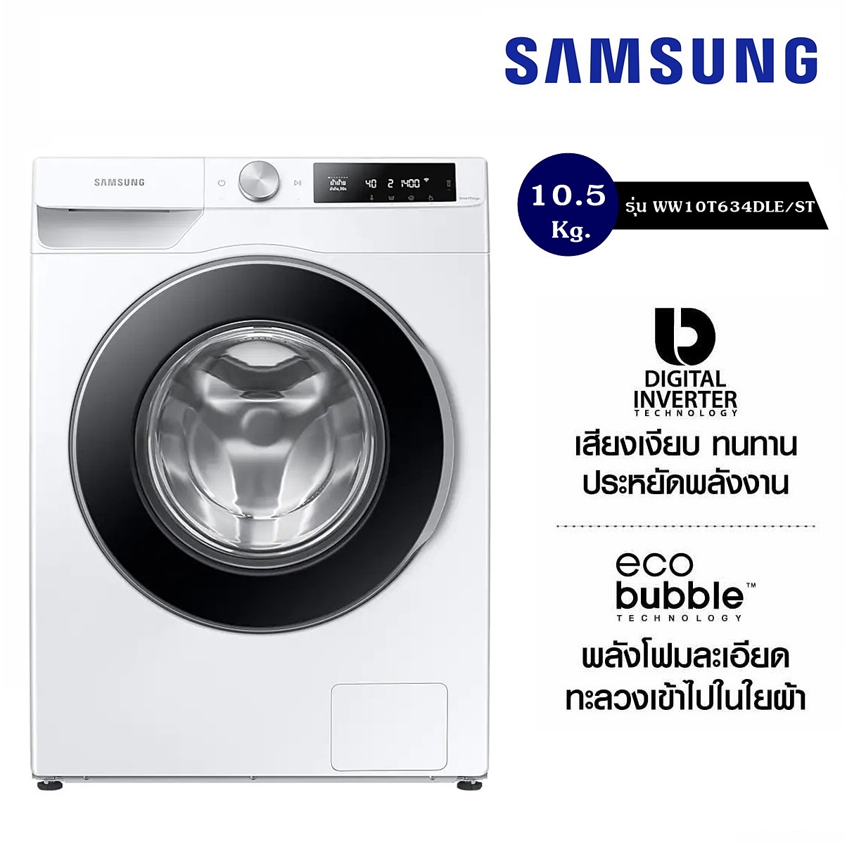 เครื่องซักผ้าฝาหน้า SAMSUNG ขนาด 10.5 Kg. รุ่น WW10T634DLE ST/NO พร้อม Eco Bubble™ ราคาถูกสุดๆ โทรเล้ยย 02-4245594, 085-3801177, 081-6215561