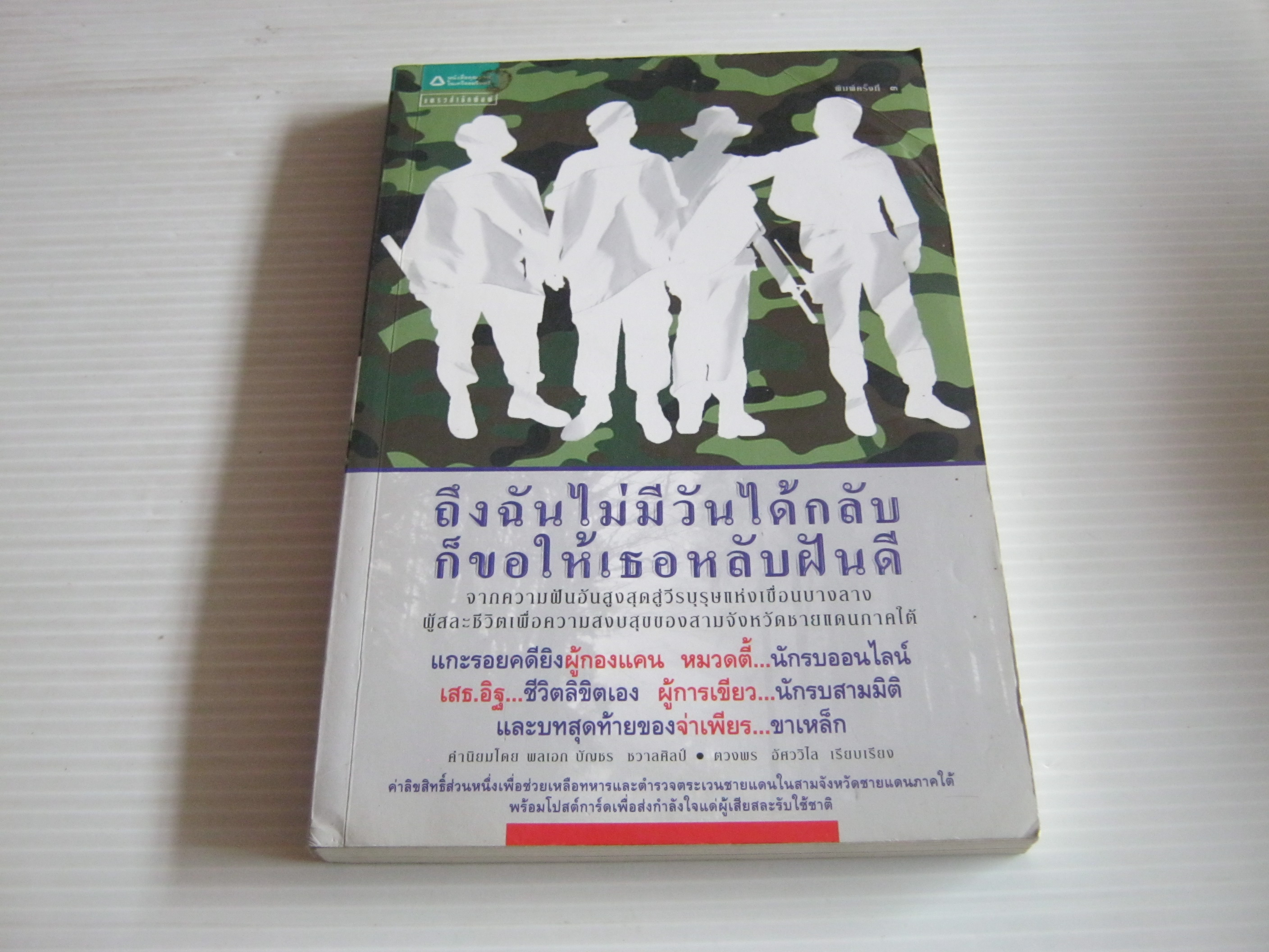 ถึงฉันไม่มีวันได้กลับ ก็ขอให้เธอหลับฝันดี พิมพ์ครั้งที่ 3 ตวงพร อัศววิไล เขียน