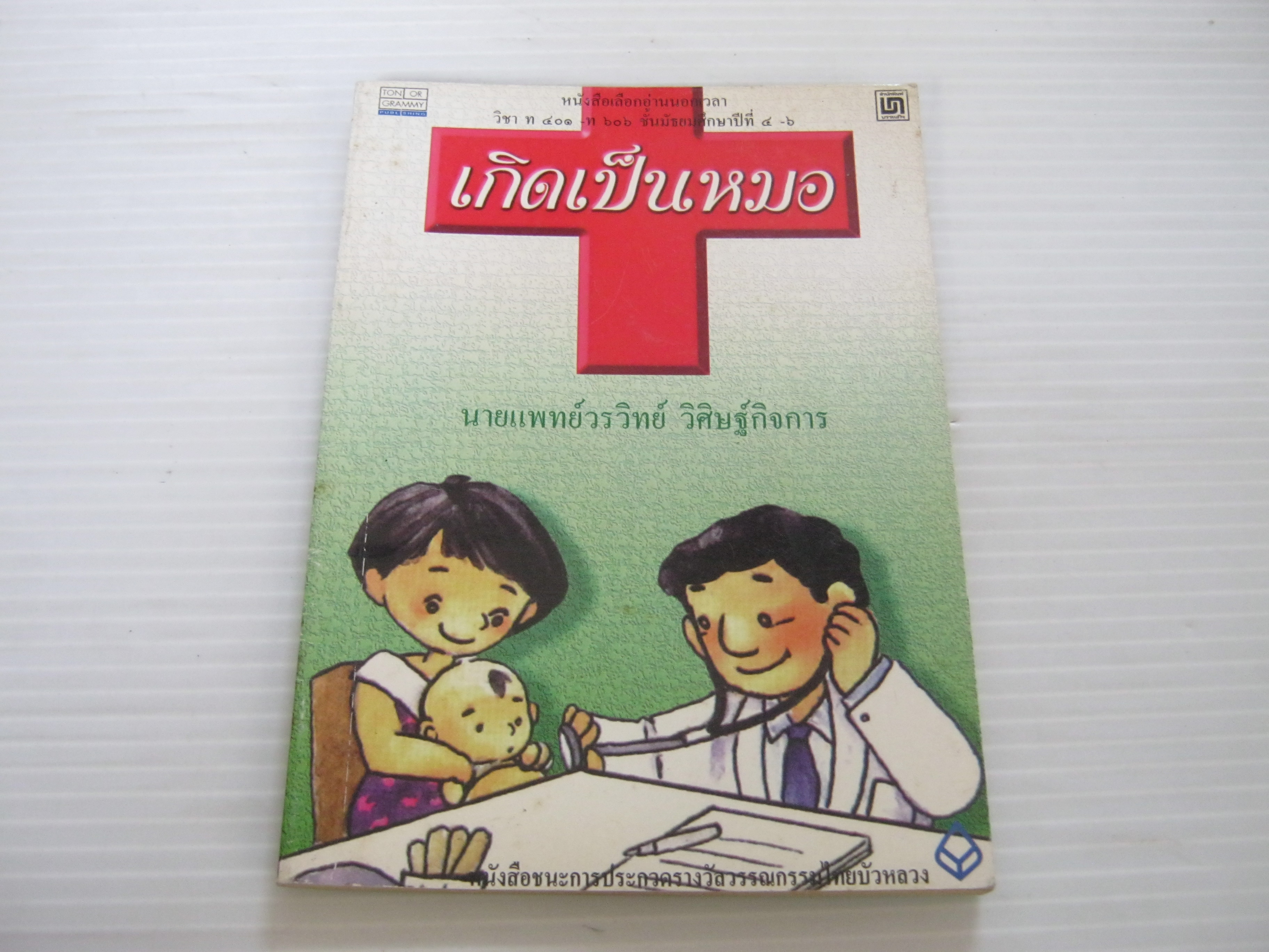 เกิดเป็นหมอ น.พ.วรวิทย์ วิศิษฐ์กิจการ เขียน***สินค้าหมด***