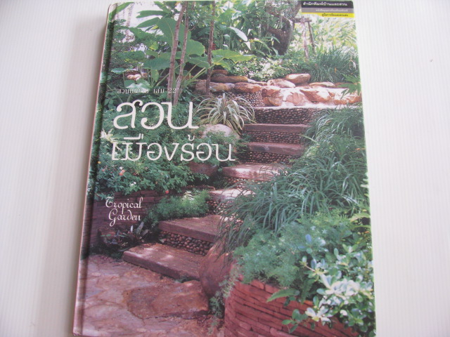 สวนในบ้าน เล่ม 22 สวนเมืองร้อน (Tropical Garden) ผศ.ธนาศรี สัมพันธารักษ์ เพ็ชรยิ้มและทิพาพรรณ ศิริเวชฎารักษ์ เขียน***สินค้าหมด***