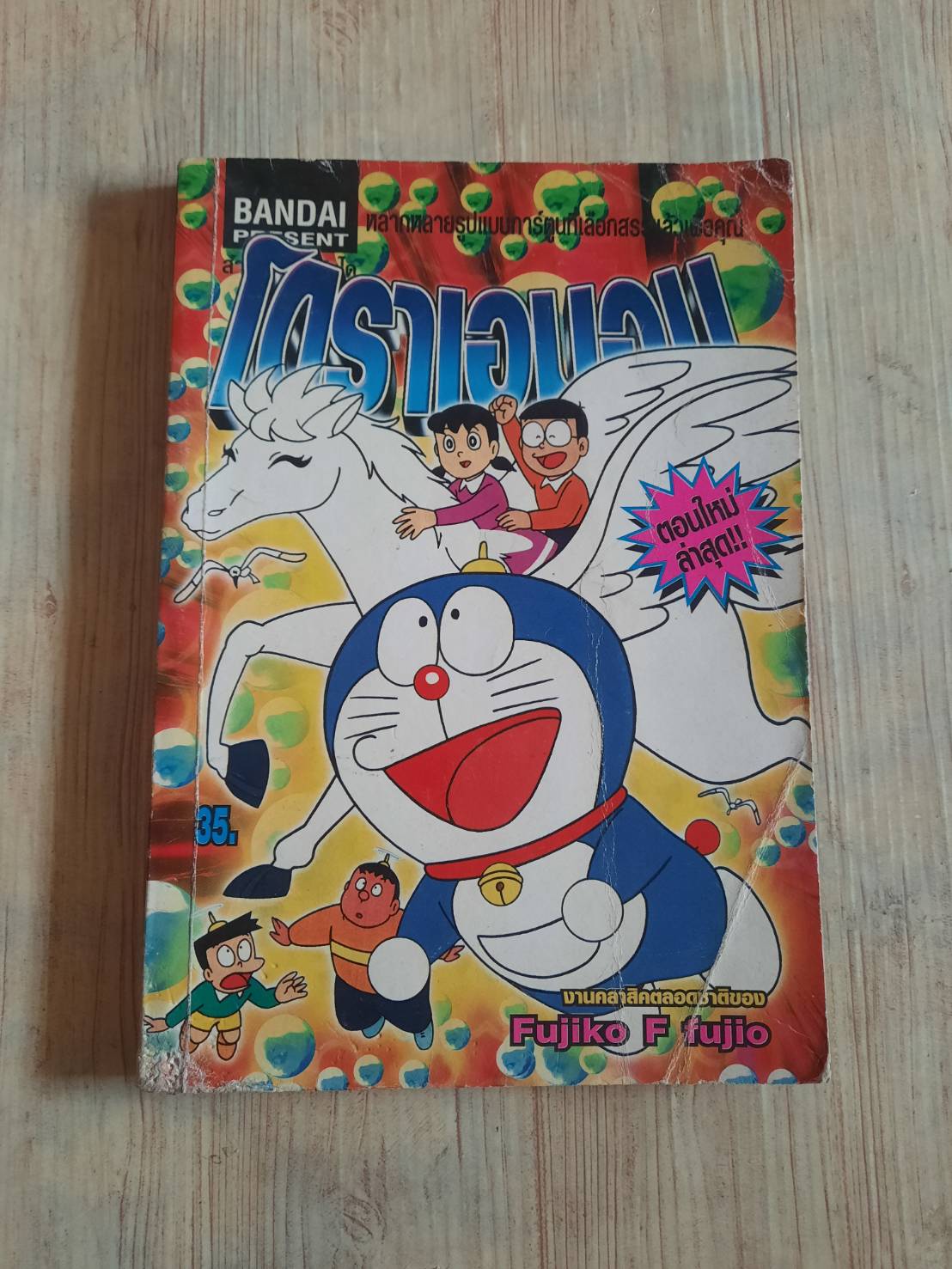 โดราเอมอน จบในฉบับ