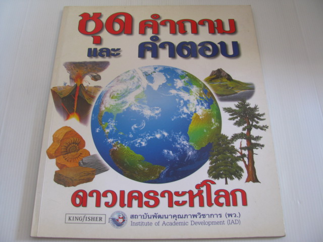 หนังสือชุดคำถามและคำตอบ ดาวเคราะห์โลก ซารา รีด เขียน รองศาสตราจารย์ ดร.สุนทร โคตรบรรเทา แปล***สินค้าหมด***