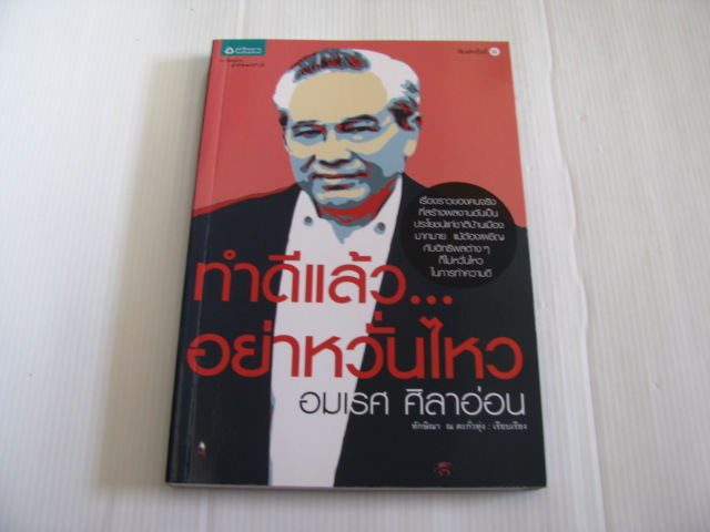 ทำดีแล้ว...อย่าหวั่นไหว โดย อมเรศ ศิลาอ่อน***สินค้าหมด***