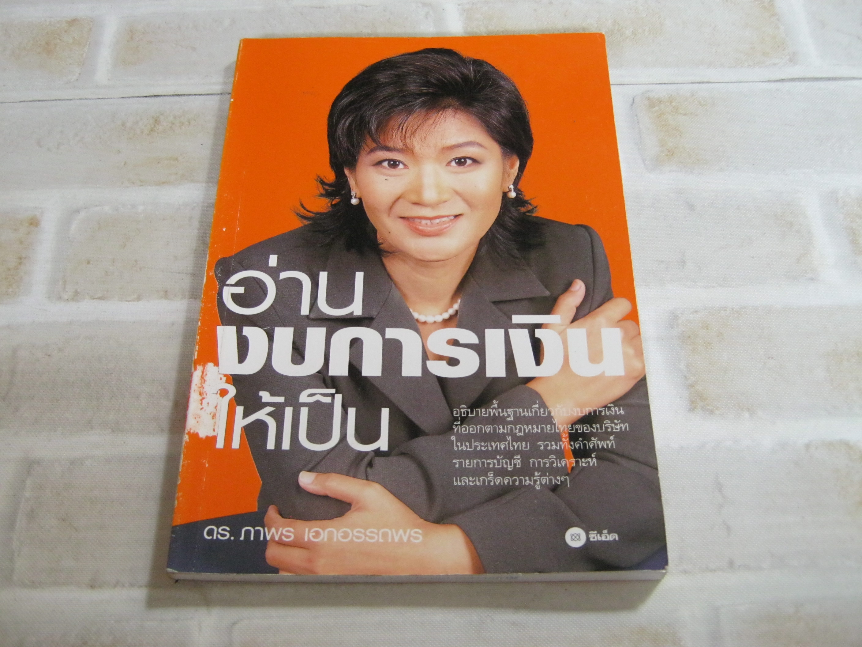 อ่านงบการเงินให้เป็น ดร.ภาพร เอกอรรถพร เขียน***สินค้าหมด***