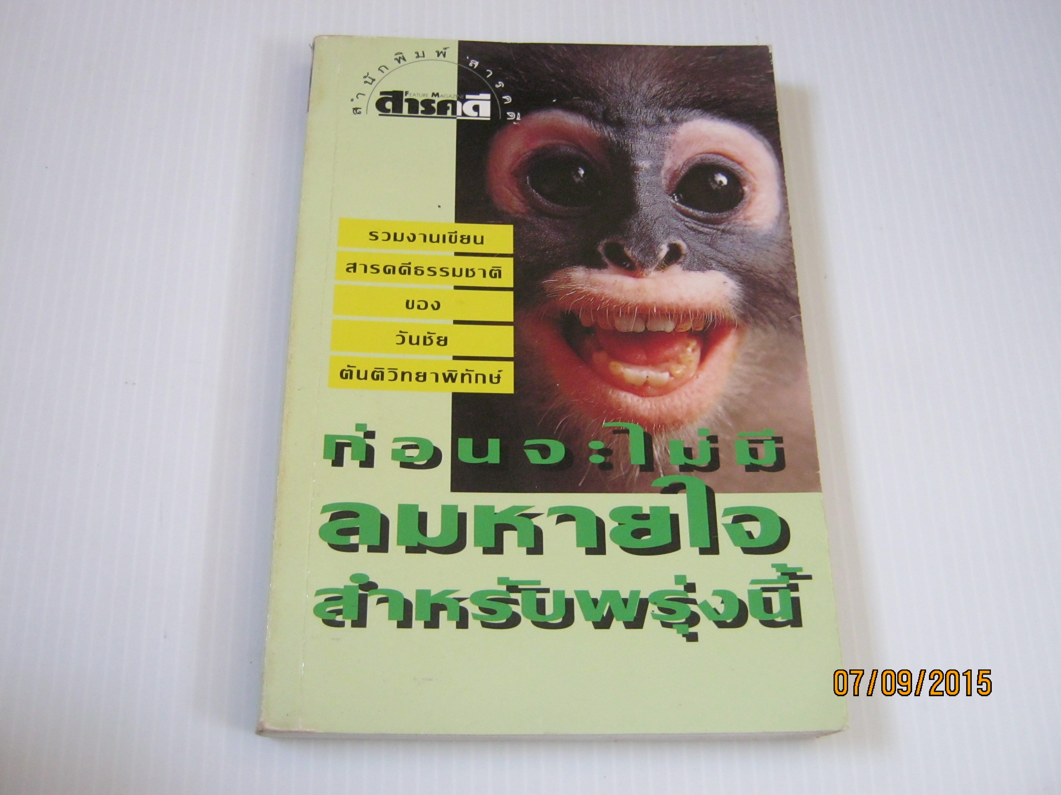 รวมงานเขียนสารคดีธรรมชาติของวันชัย ตันติวิทยาพิทักษ์ ก่อนจะไม่มีลมหายใจสำหรับพรุ่งนี้***สินค้าหมด***
