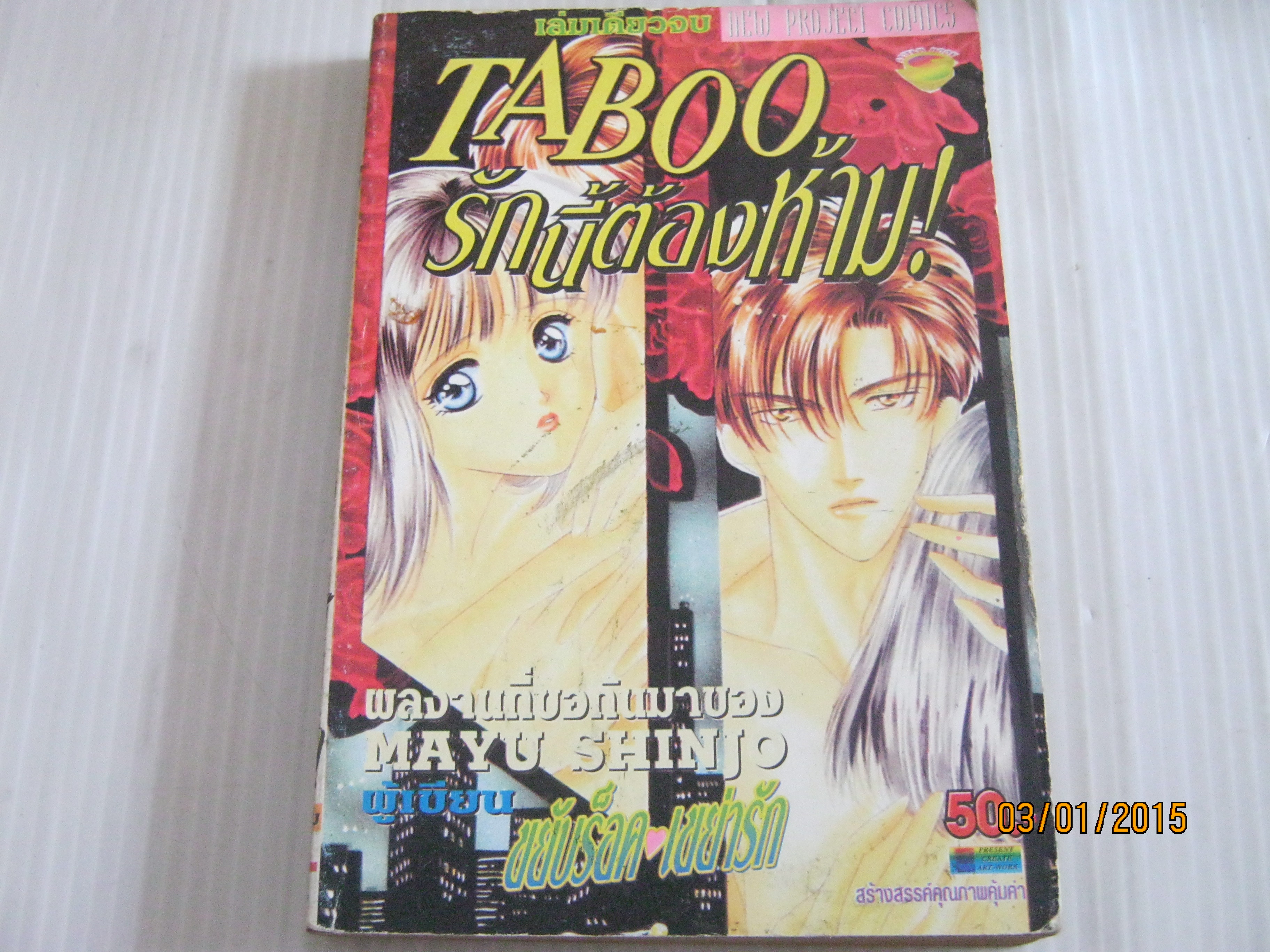 TABOO รักนี้ต้องห้าม เล่มเดียวจบ ชินโจ มายู***สินค้าหมด***