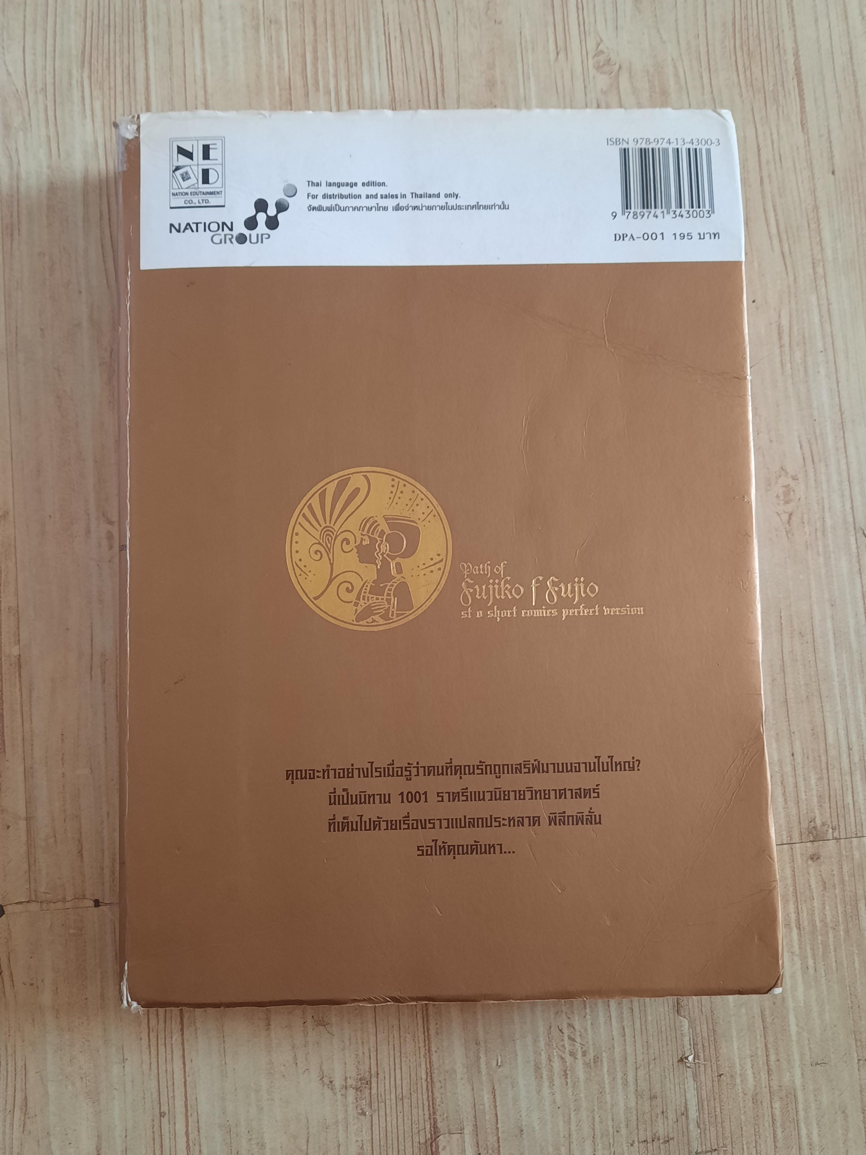 รวมผลงานอมตะ ฟูจิโกะ SF คอลเล็คชั่น เล่ม 1 ตอน จาน มิโนทาวรอส