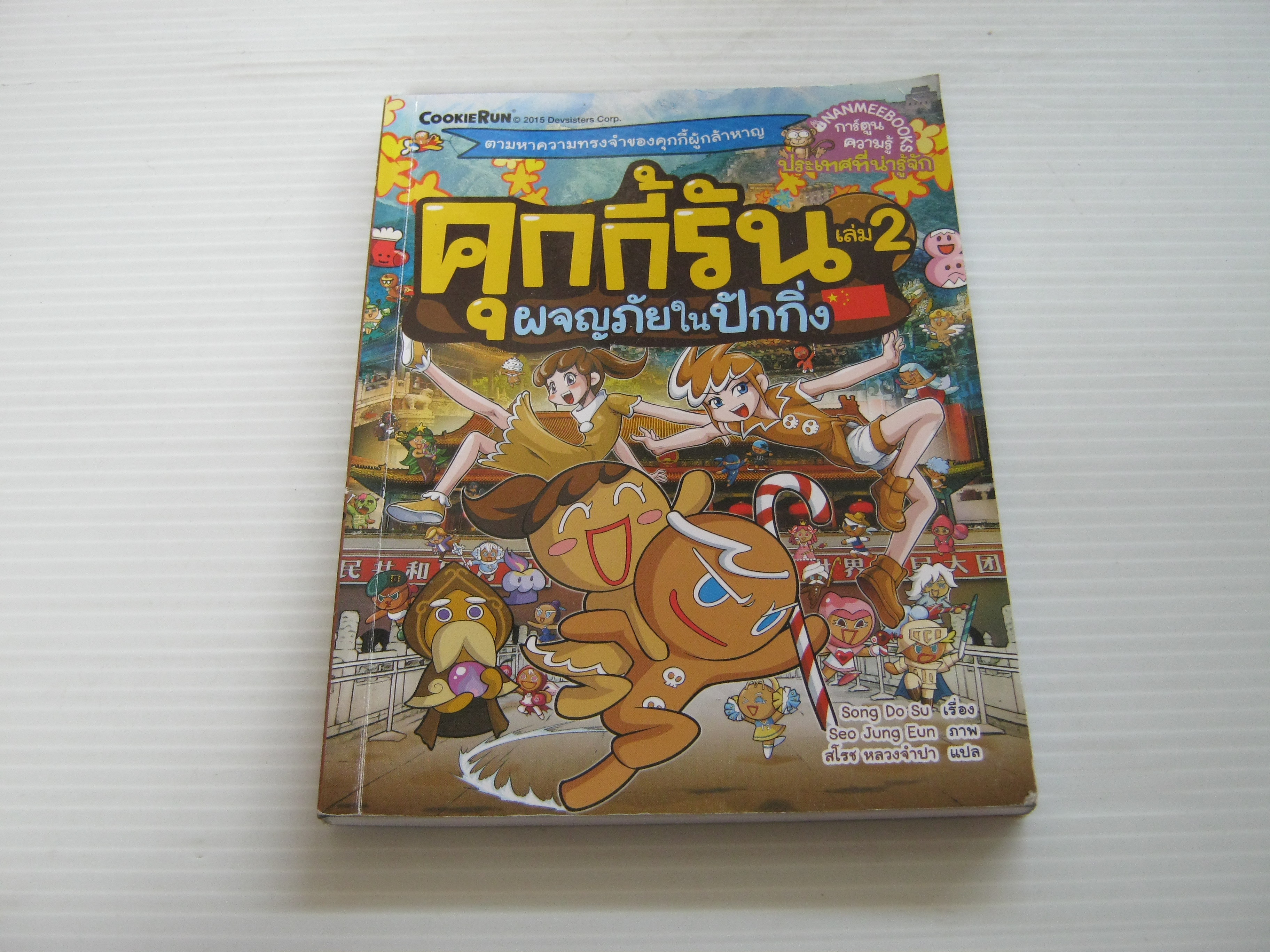 คุกกี้รัน เล่ม 2 ผจญภัยในปักกิ่ง Song Do Su เรื่อง Seo Jung Eun ภาพ สโรช หลวงจำปา แปล***สินค้าหมด***