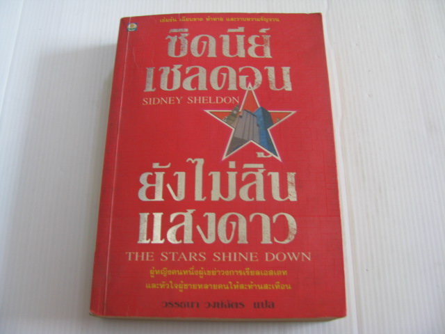 ยังไม่สิ้นแสงดาว (The Stars Shine Down) พิมพ์ครั้งที่ 3 ซิดนีย์ เชลดอน เขียน วรรธนา วงษ์ฉัตร แปล***สินค้าหมด***