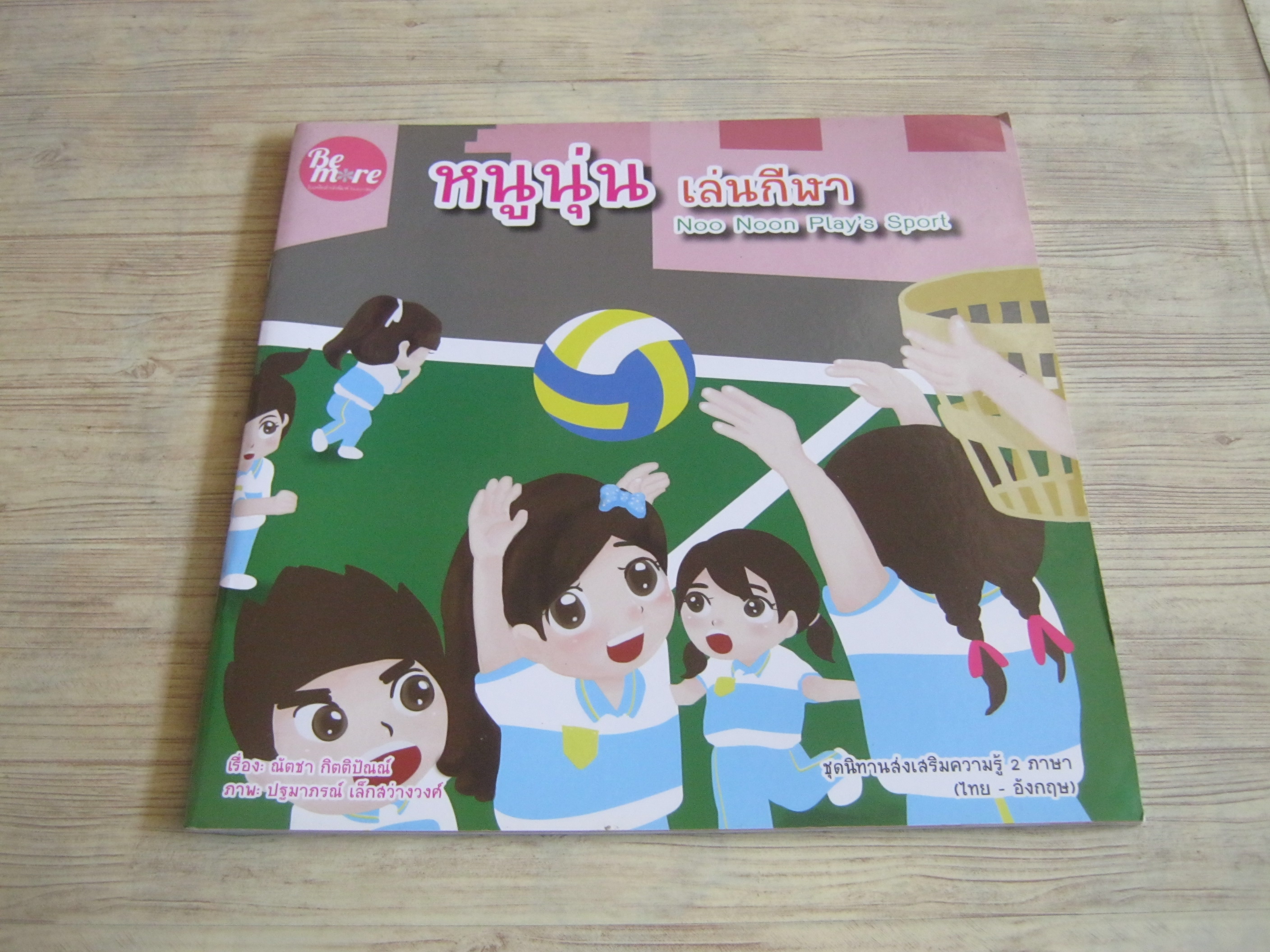 หนูนุ่นเล่นกีฬา ณัตชา กิตติปัณณ์ เรื่อง ปฐมาภรณ์ เล็กสว่างวงศ์ ภาพ