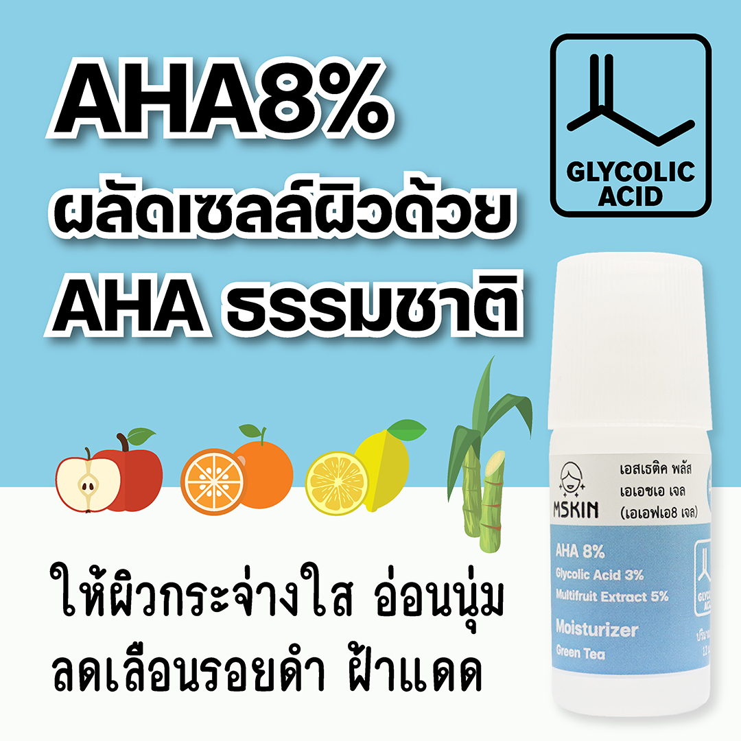 เอเอชเอ เจล เจลผลัดเซลล์ผิว AHA 8% ให้ผิวกระจ่างใส อ่อนนุ่ม ลดเลือนรอยดำ ลดเลือนฝ้าแดดสะสม
