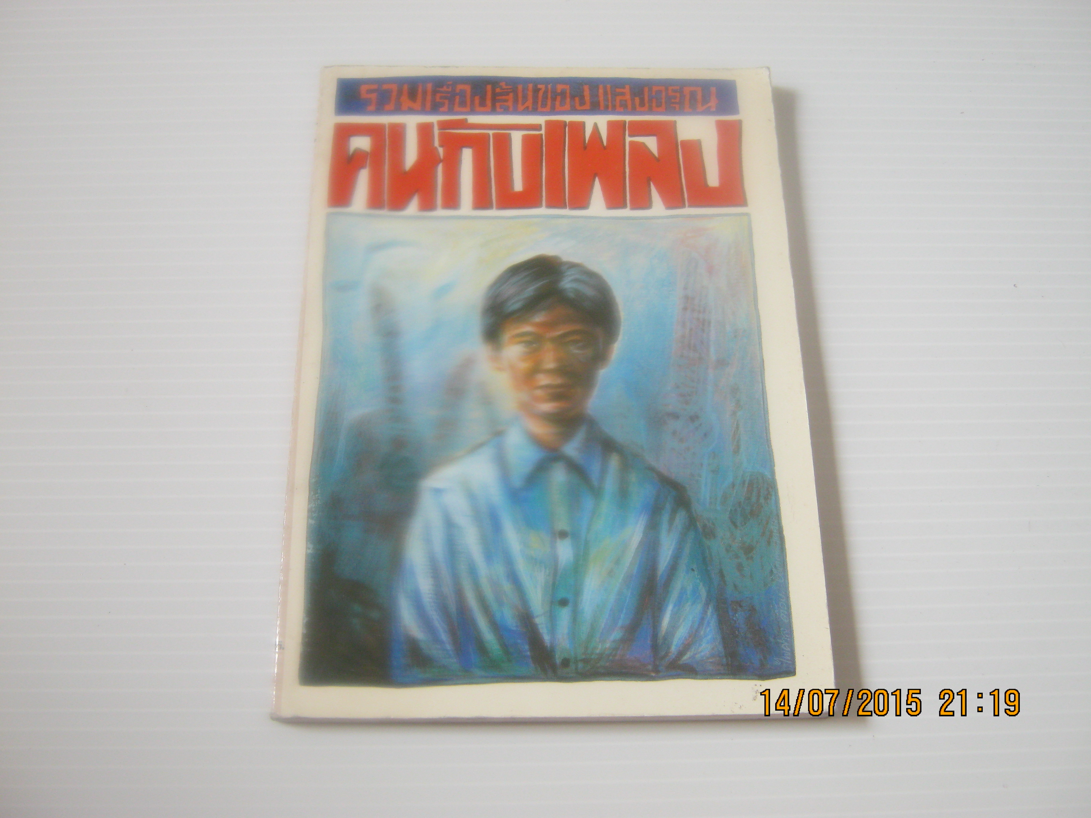 รวมเรื่องสั้นแสงอรุณ คนกับเพลง แสงอรุณ เขียน***สินค้าหมด***