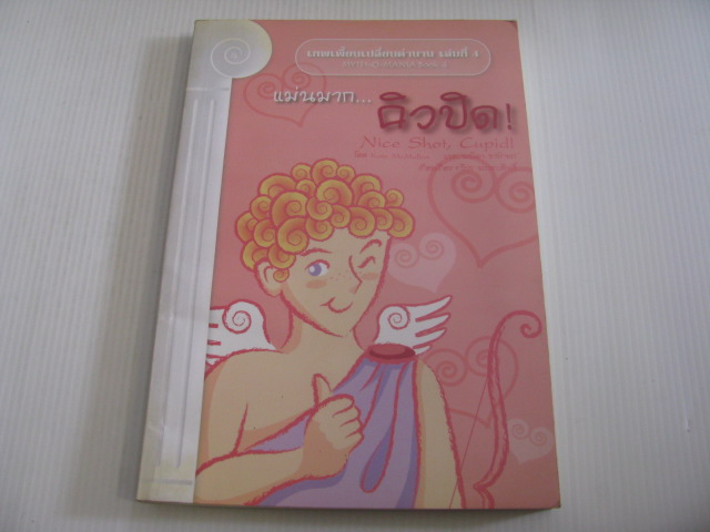 เทพเพี้ยนเปลี่ยนตำนาน เล่มที่ 4 ตอน แม่นมาก...คิวปิด ! (Myth-O-Mania Book 4 Nice Shot, Cupid !) เคท แม็คมัลแลน เขียน พนิดา จาโรทก แปล***สินค้าหมด***