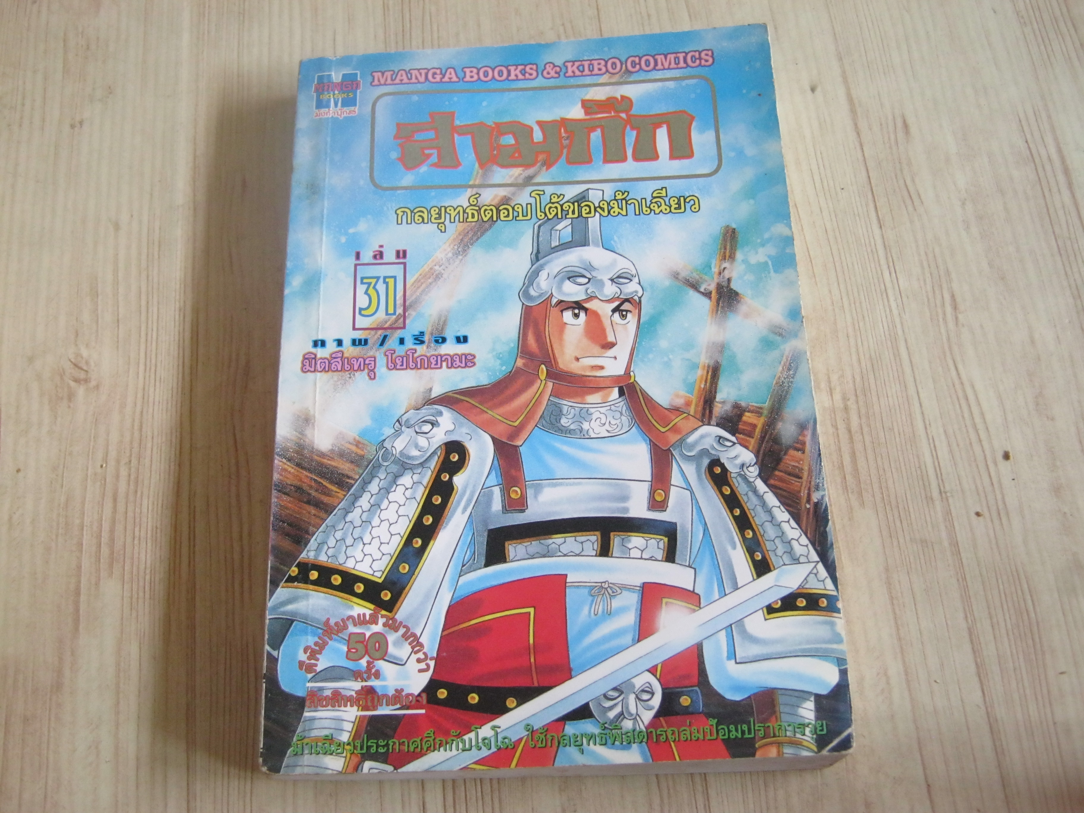 สามก๊ก ชุด เล่ม 1-31 (ขาดเล่ม 1,3,4,5,6,7,9,10,12,17,18,21,22,27) (สภาพสะสม)