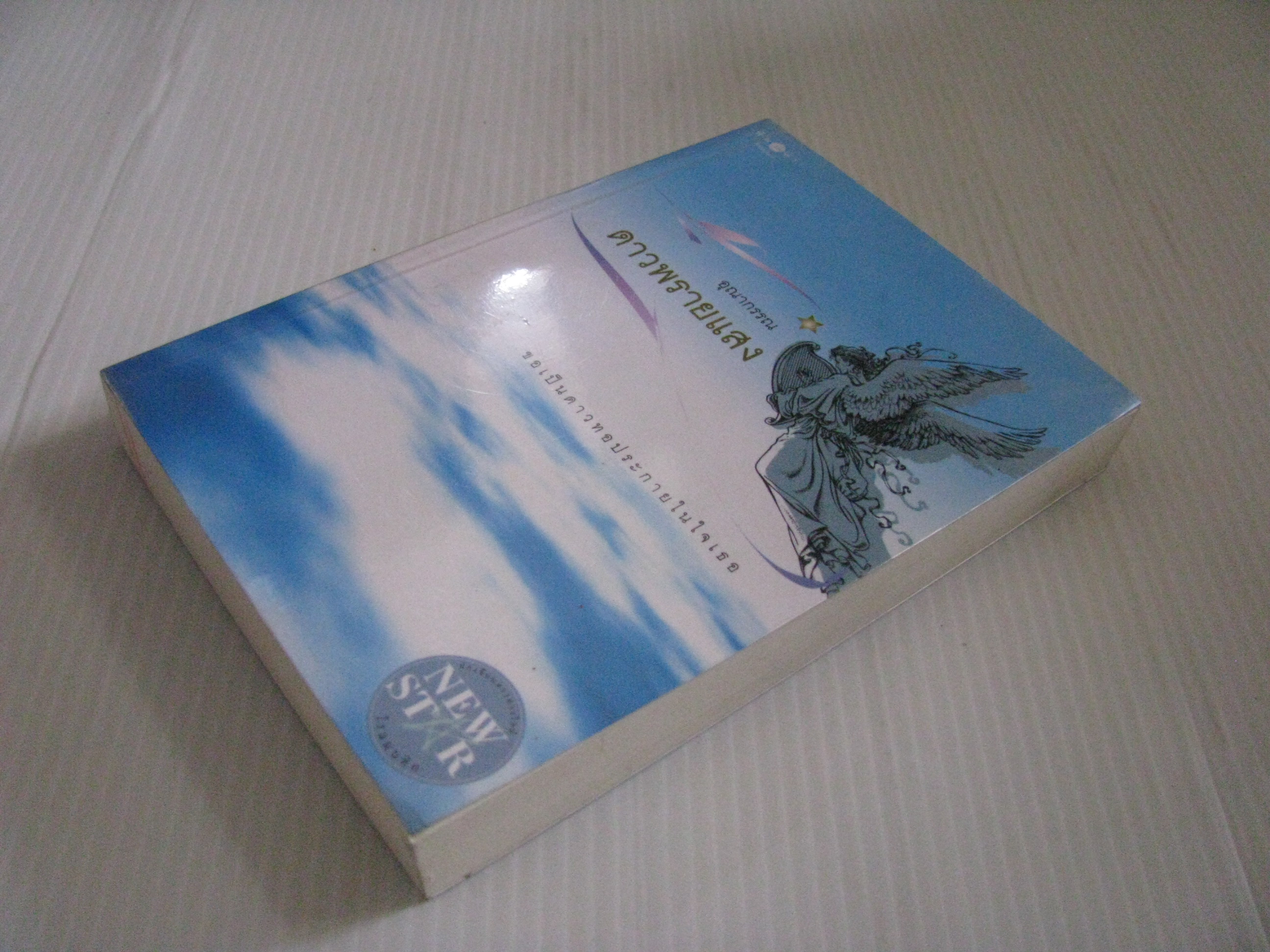 ดาวพรายแสง อุณากรรณ เขียน