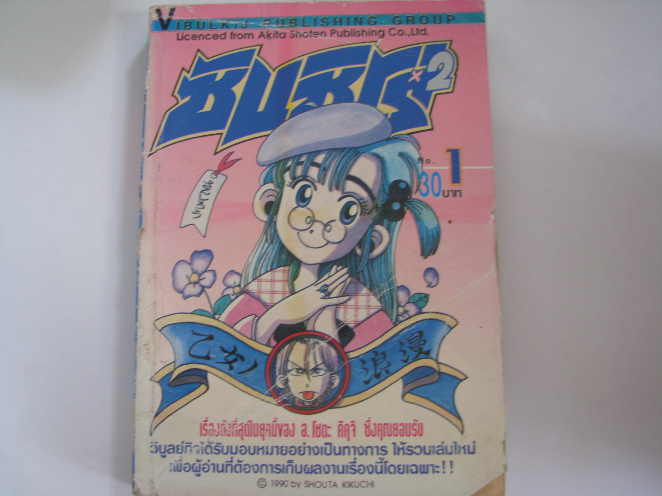 ซันชิโร่ x2 เล่ม 1 อ.โชตะ คิคุจิ เขียน***สินค้าหมด***