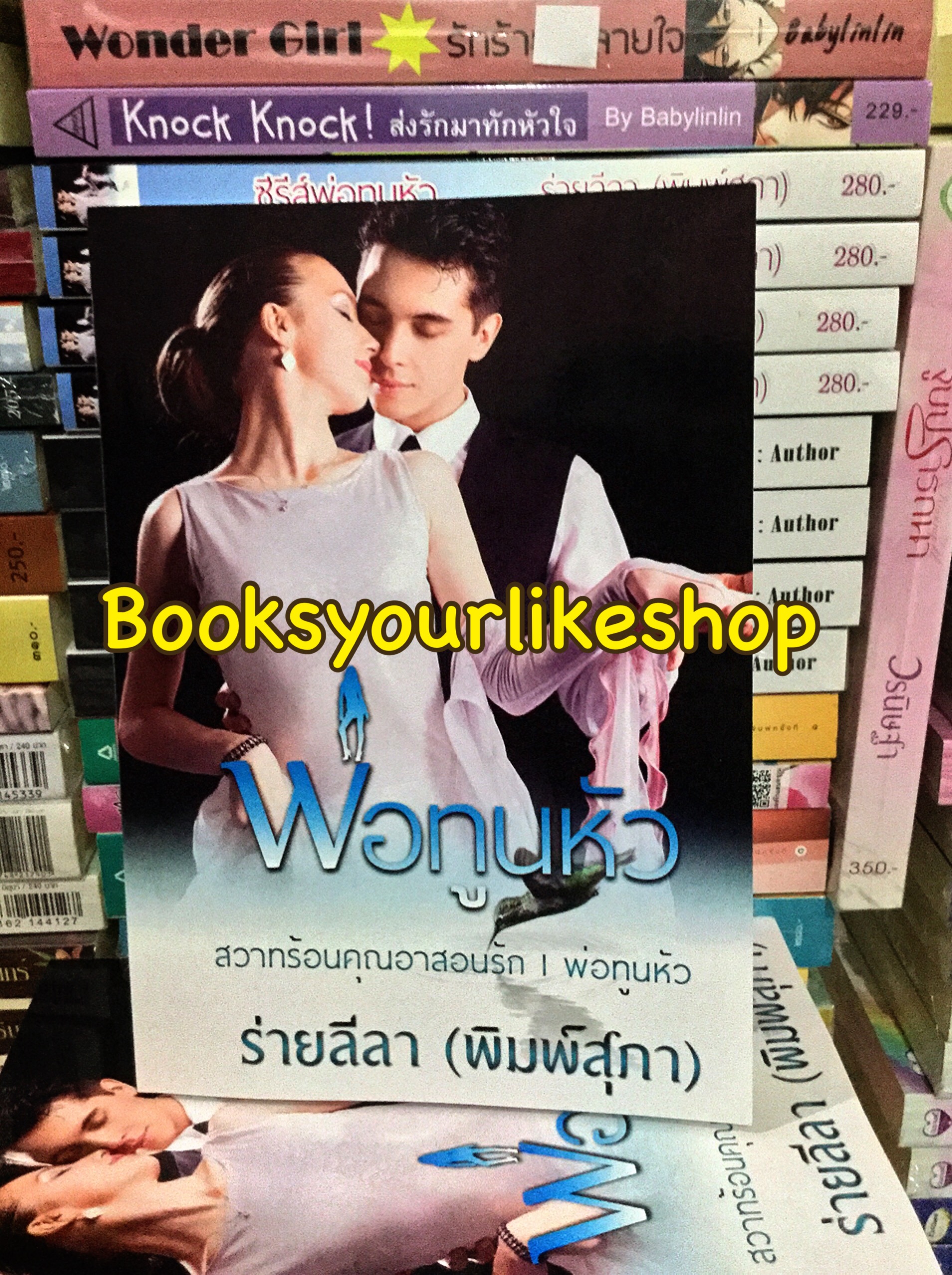 ซีรีย์ชุดพ่อทูนหัว ( สวาทร้อนคุณอาสอนรัก,พ่อทูนหัว ) / ร่ายลีลา ( พิมพ์สุภา ) หนังสือใหม่ทำมือ***สนุกคะ***