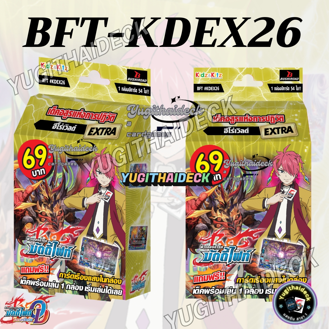 พร้อมส่ง บัดดี้ไฟท์ภาษาไทย BFT-KDEX26 เด็ดอสูรแห่งการปฎิวัติ “ฮีโร่เวิลด์”กล่อง 54 ใบ