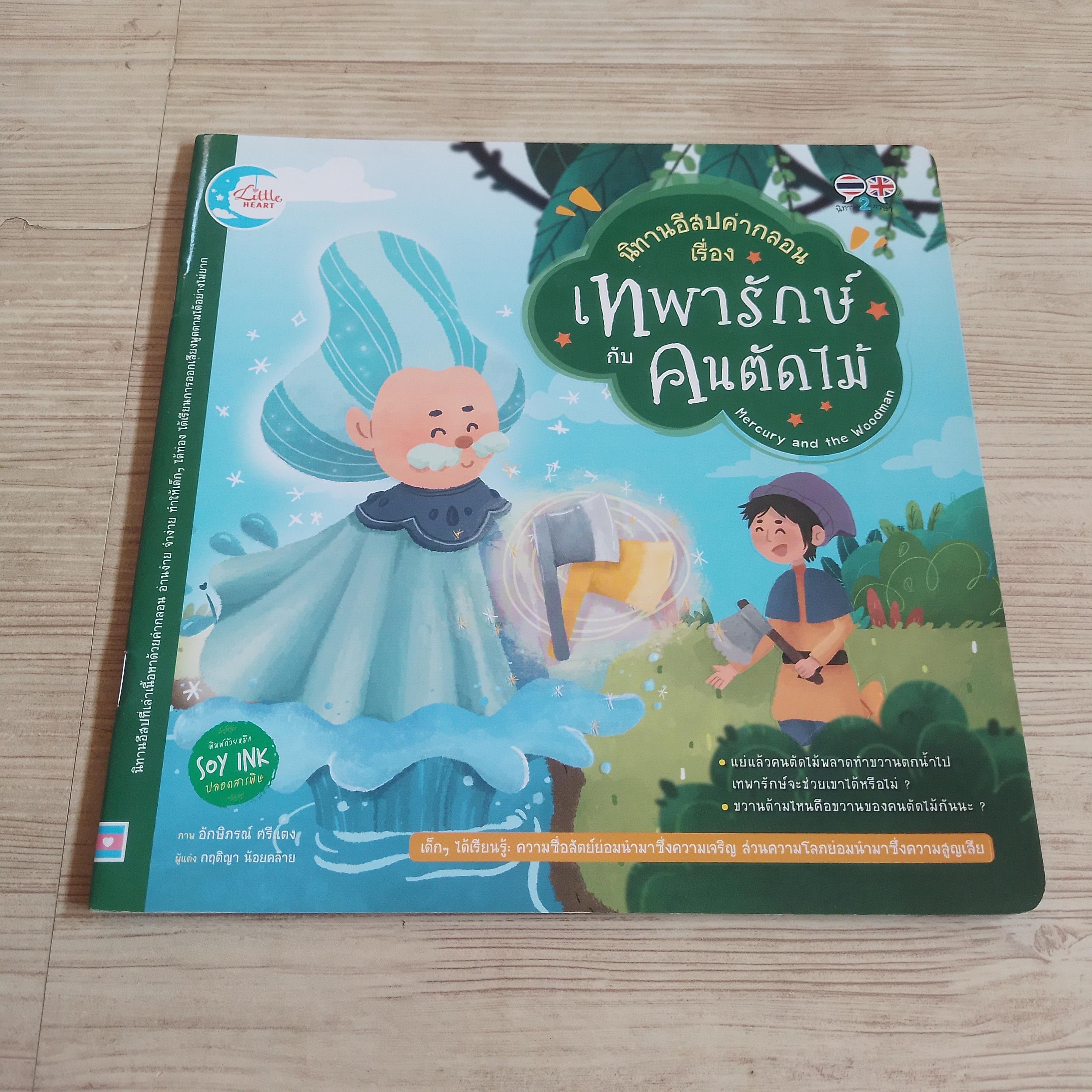 นิทานอีสปคำกลอน เรื่อง เทพารักษ์กับคนตัดไม้ กฤติญา น้อยคล้าย เรื่อง อักษิภรณ์ ศรีแดง ภาพ