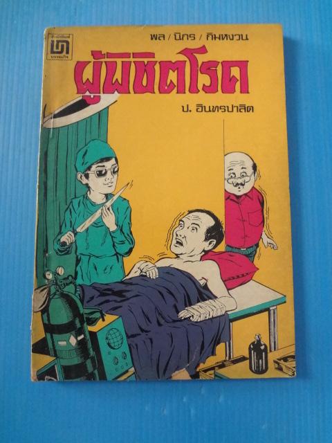 พล นิกร กิมหงวน ตอน ผู้พิชิตโรค (สันปกมีรอยขาด)