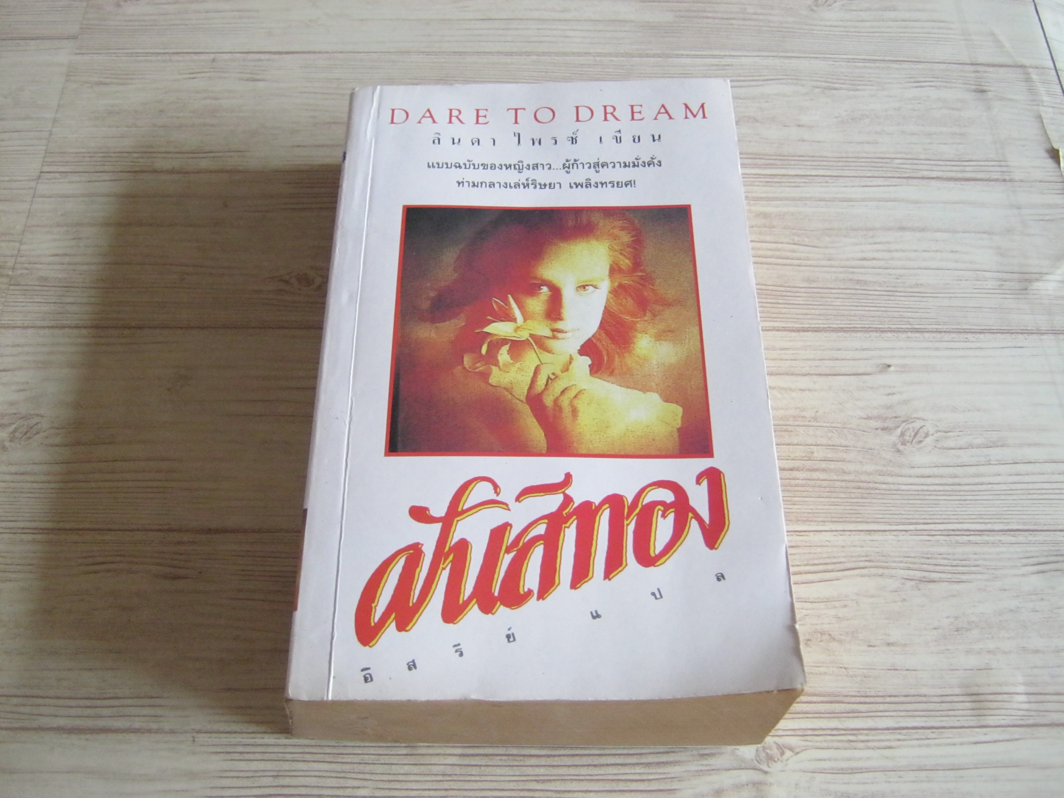 ฝันสีทอง (Dare to Dream) ลินดา ไพรซ์ เขียน อิสรีย์ แปล