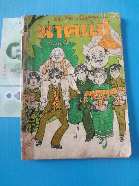 พล นิกร กิมหงวน ตอน นาคแก่ (กระดาษขาดมีสก๊อตเทปติดสันปก)