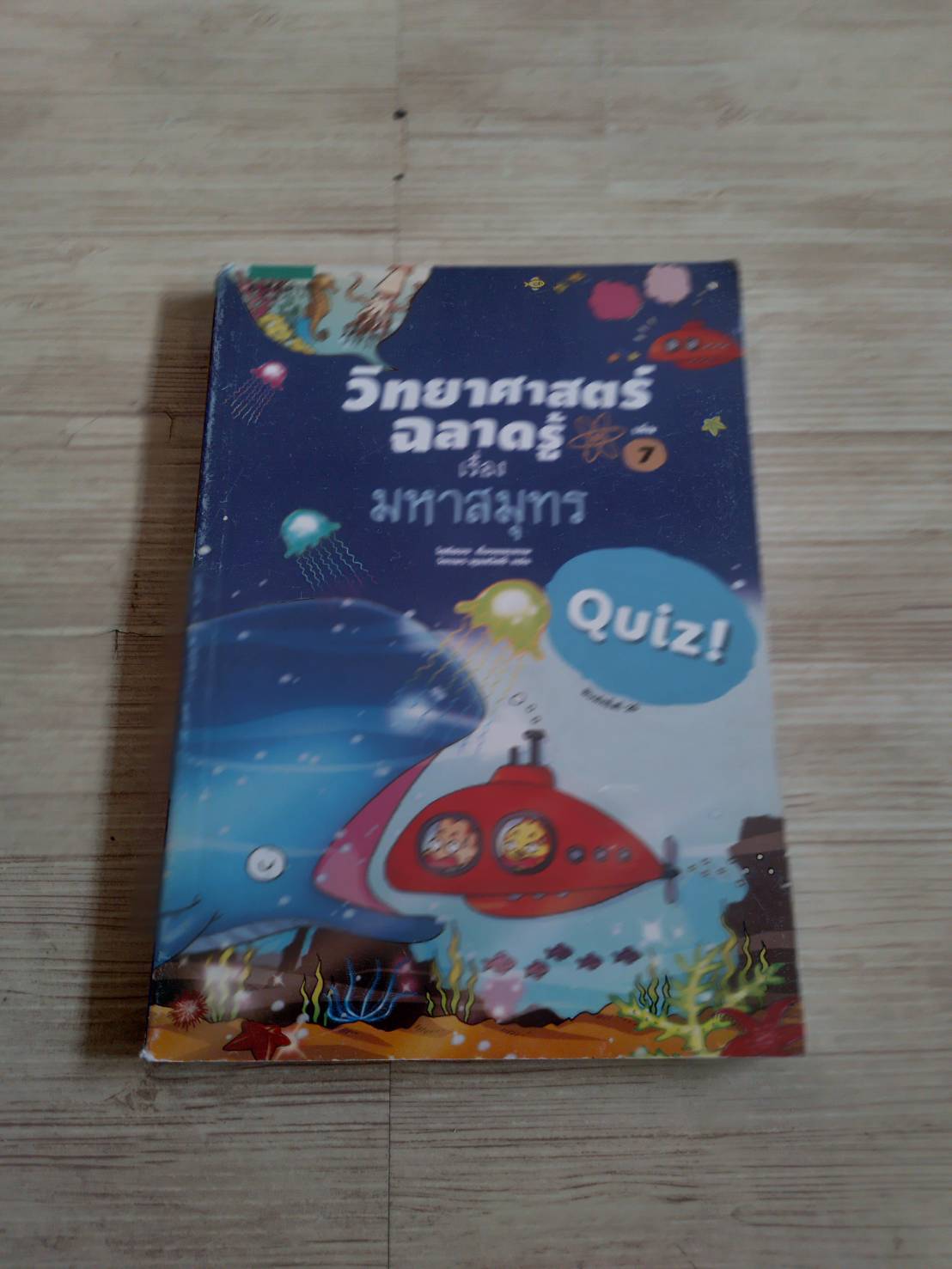 วิทยาศาสตร์ฉลาดรู้ เล่ม 7 เรื่อง มหาสมุทร พิมพ์ครั้งที่ 20 โดกีซอง เรื่องและภาพ วิภาพร พูลสวัสดิ์ แปล