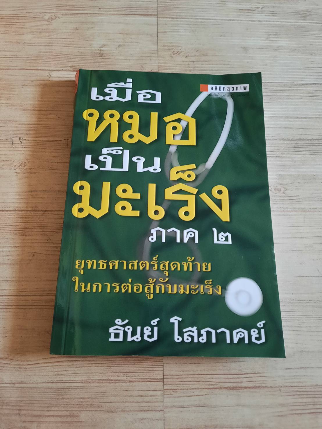 เมื่อหมอเป็นมะเร็ง ภาค 2 ธันย์ โสภาคย์ เขียน