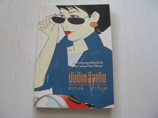 มันดีเหลือเกิน พิมพ์ครั้งที่ 2 ดำรงค์ อารีกุล เขียน***สินค้าหมด***